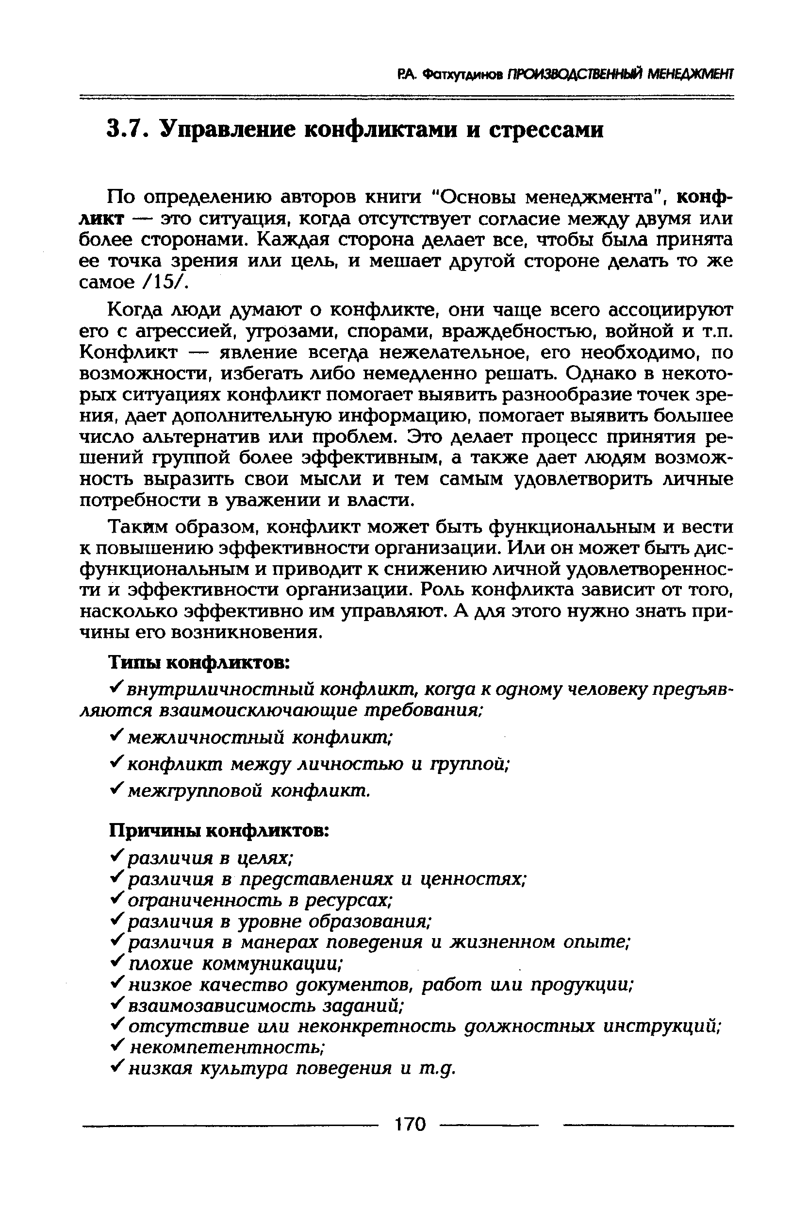 По определению авторов книги Основы менеджмента , конфликт — это ситуация, когда отсутствует согласие между двумя или более сторонами. Каждая сторона делает все, чтобы была принята ее точка зрения или цель, и мешает другой стороне делать то же самое /15/.
