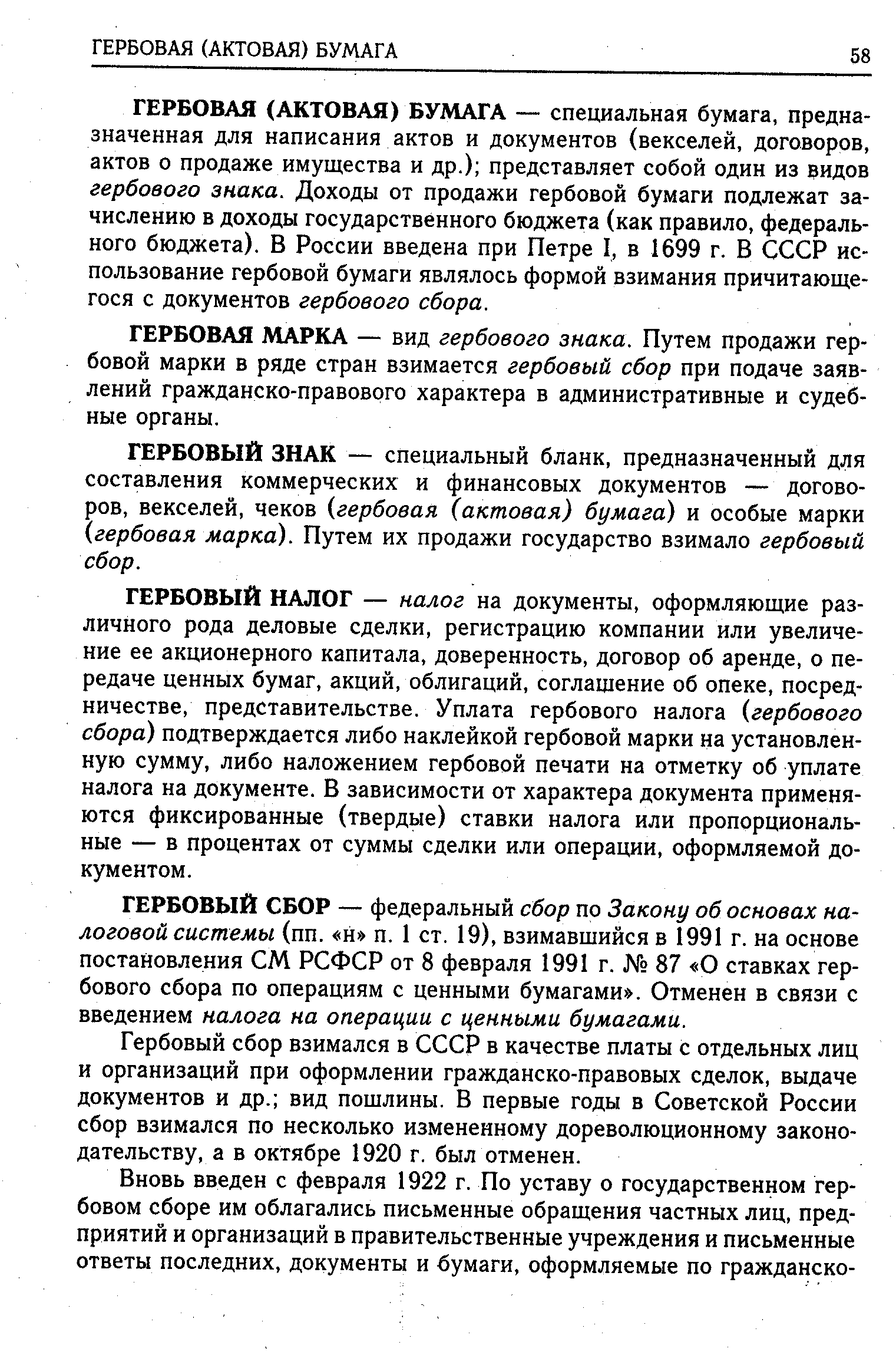 ГЕРБОВАЯ (АКТОВАЯ) БУМАГА — специальная бумага, предназначенная для написания актов и документов (векселей, договоров, актов о продаже имущества и др.) представляет собой один из видов гербового знака. Доходы от продажи гербовой бумаги подлежат зачислению в доходы государственного бюджета (как правило, федерального бюджета). В России введена при Петре I, в 1699 г. В СССР использование гербовой бумаги являлось формой взимания причитающегося с документов гербового сбора.
