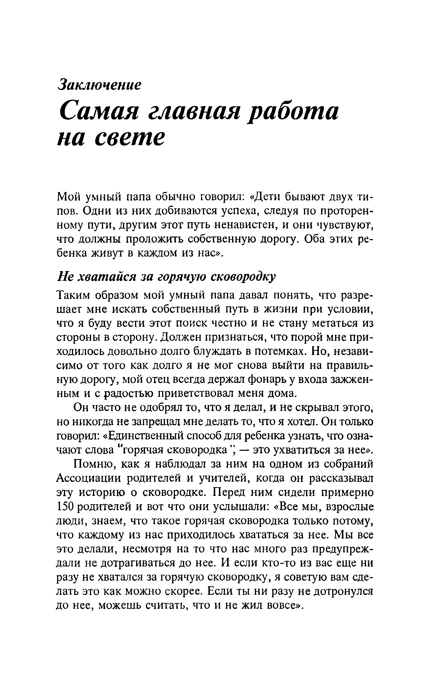 Мой умный папа обычно говорил Дети бывают двух типов. Одни из них добиваются успеха, следуя по проторенному пути, другим этот путь ненавистен, и они чувствуют, что должны проложить собственную дорогу. Оба этих ребенка живут в каждом из нас .
