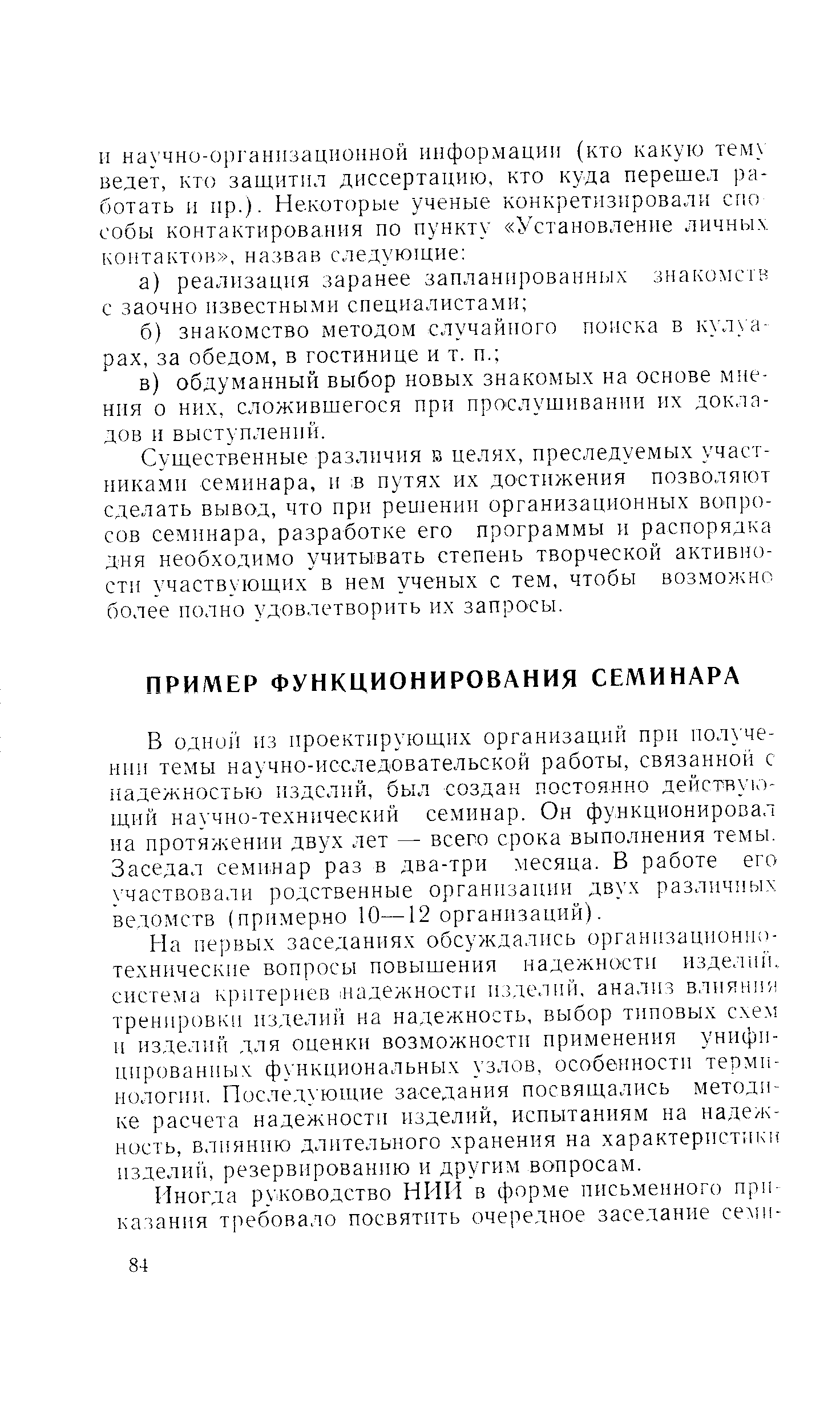 В одной из проектирующих организаций при получении темы научно-исследовательской работы, связанной с надежностью изделий, был создан постоянно действующий научно-технический семинар. Он функционировал на протяжении двух лет — всего срока выполнения темы. Заседал семинар раз в два-три месяца. В работе его участвовали родственные организации двух различных ведомств (примерно 10—12 организаций).
