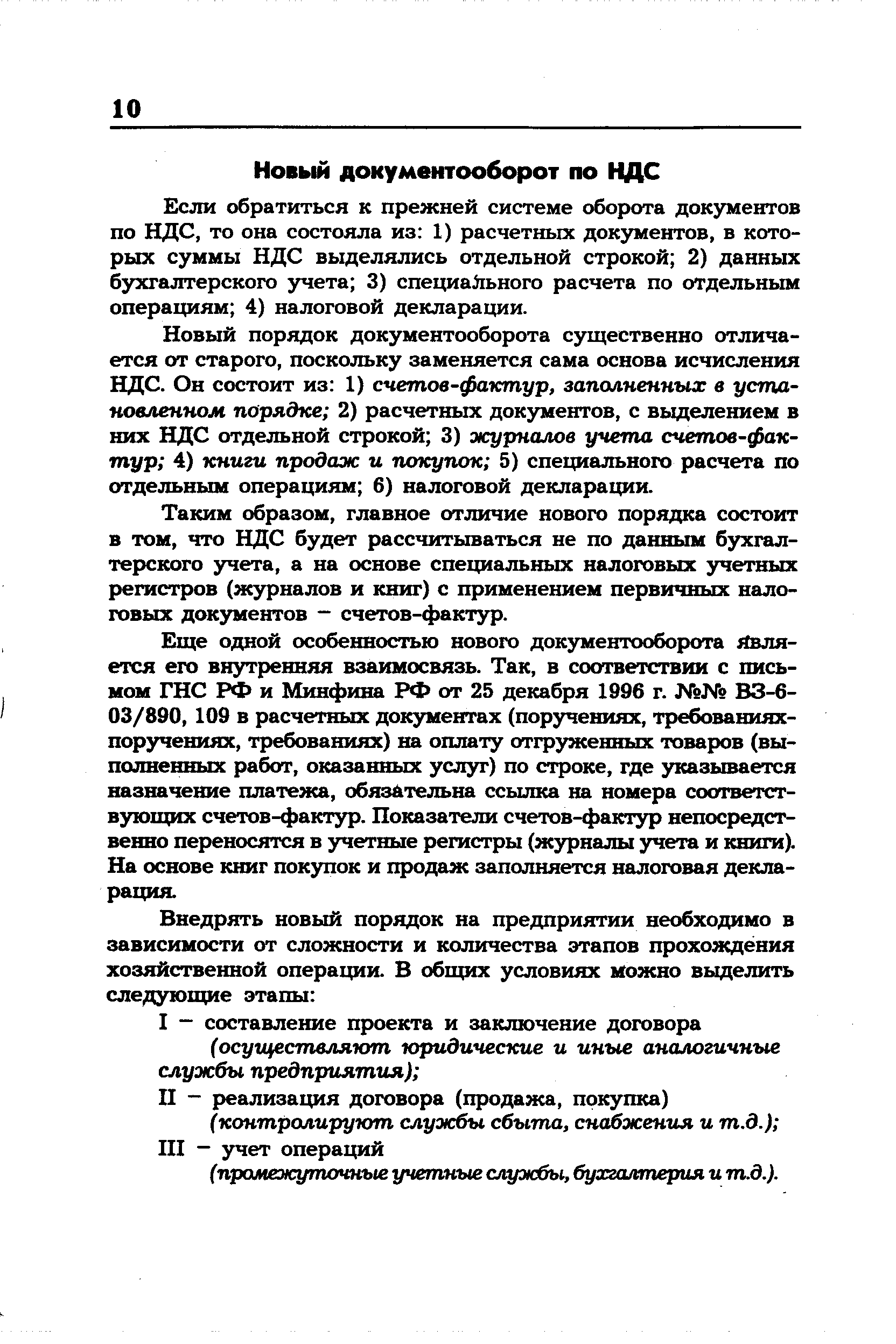 Если обратиться к прежней системе оборота документов по НДС, то она состояла из 1) расчетных документов, в которых суммы НДС выделялись отдельной строкой 2) данных бухгалтерского учета 3) специального расчета по отдельным операциям 4) налоговой декларации.
