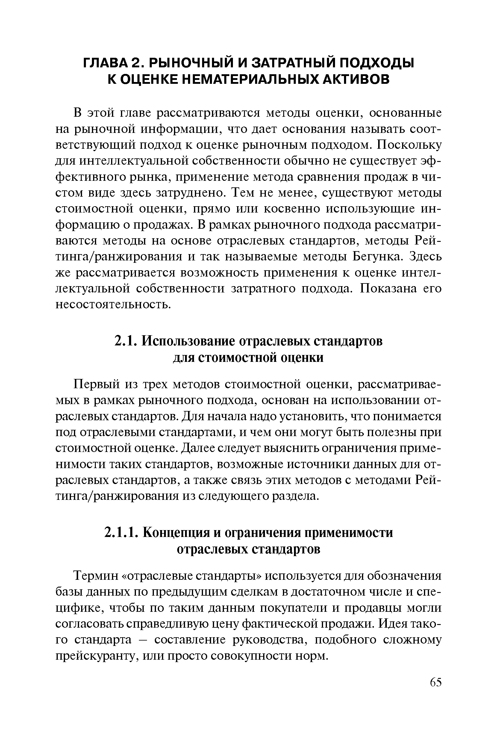 В этой главе рассматриваются методы оценки, основанные на рыночной информации, что дает основания называть соответствующий подход к оценке рыночным подходом. Поскольку для интеллектуальной собственности обычно не существует эффективного рынка, применение метода сравнения продаж в чистом виде здесь затруднено. Тем не менее, существуют методы стоимостной оценки, прямо или косвенно использующие информацию о продажах. В рамках рыночного подхода рассматриваются методы на основе отраслевых стандартов, методы Рейтинга/ранжирования и так называемые методы Бегунка. Здесь же рассматривается возможность применения к оценке интеллектуальной собственности затратного подхода. Показана его несостоятельность.
