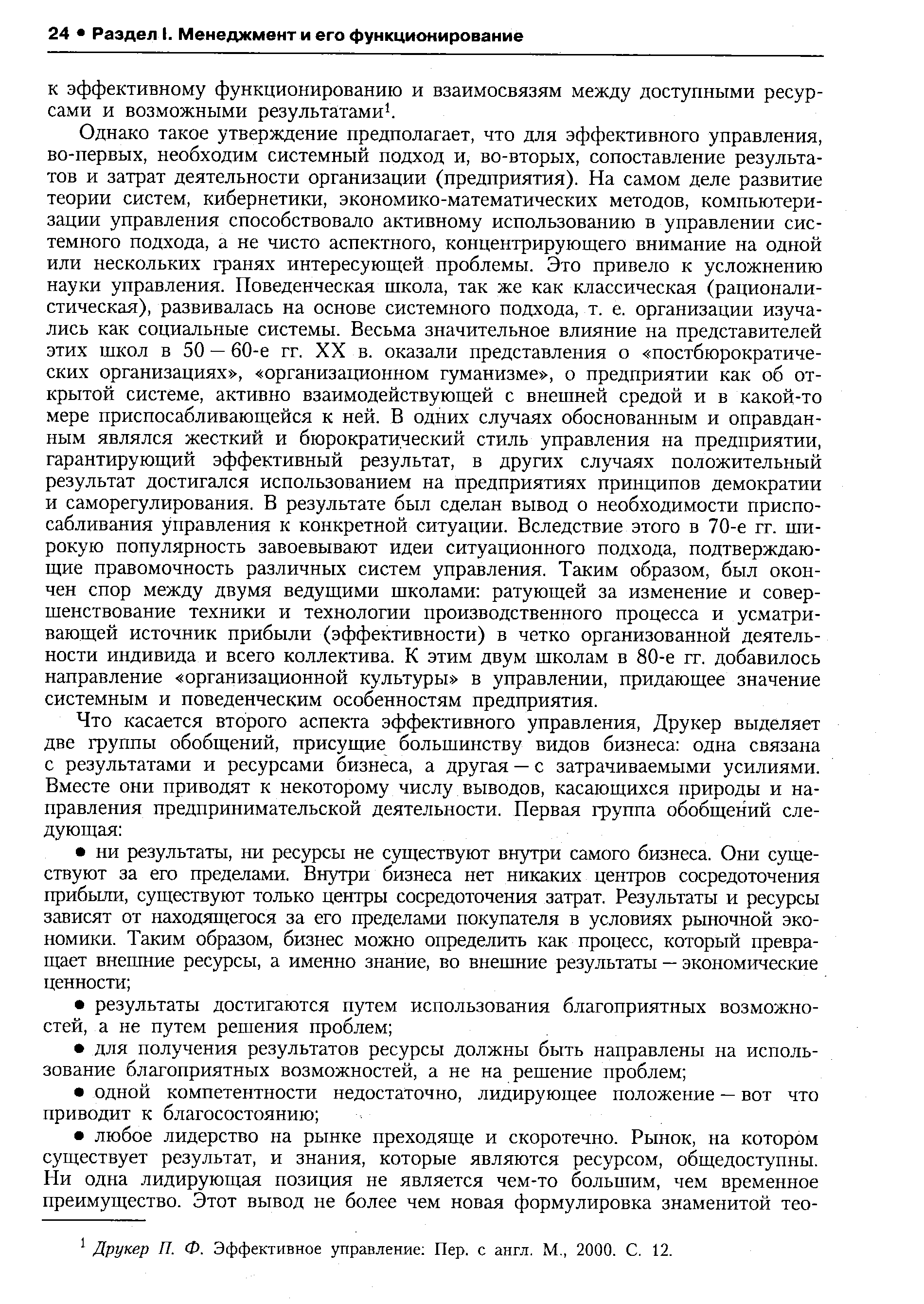 Друкер П. Ф. Эффективное управление Пер. с англ. М., 2000. С. 12.
