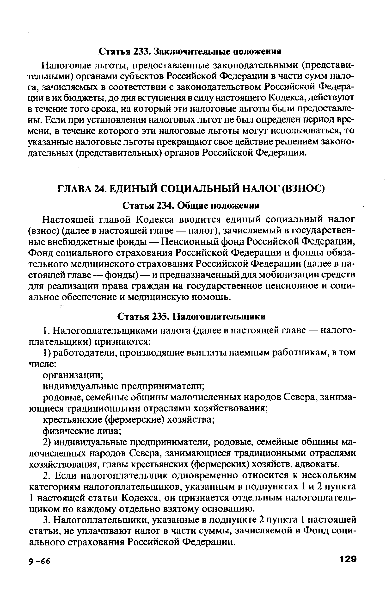 Налоговые льготы, предоставленные законодательными (представительными) органами субъектов Российской Федерации в части сумм налога, зачисляемых в соответствии с законодательством Российской Федерации в их бюджеты, до дня вступления в силу настоящего Кодекса, действуют в течение того срока, на который эти налоговые льготы были предоставлены. Если при установлении налоговых льгот не был определен период времени, в течение которого эти налоговые льготы могут использоваться, то указанные налоговые льготы прекращают свое действие решением законодательных (представительных) органов Российской Федерации.
