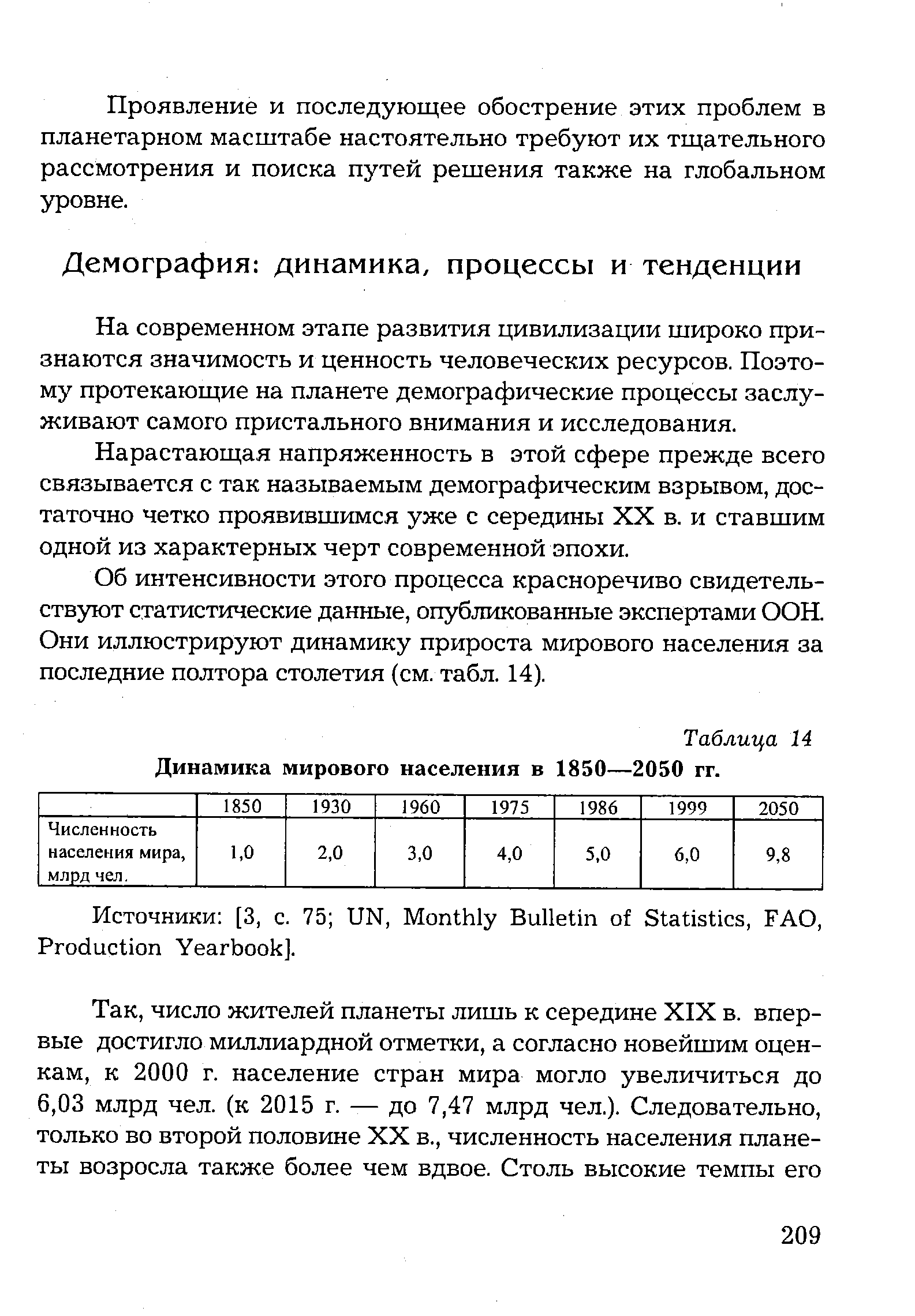 На современном этапе развития цивилизации широко признаются значимость и ценность человеческих ресурсов. Поэтому протекающие на планете демографические процессы заслуживают самого пристального внимания и исследования.
