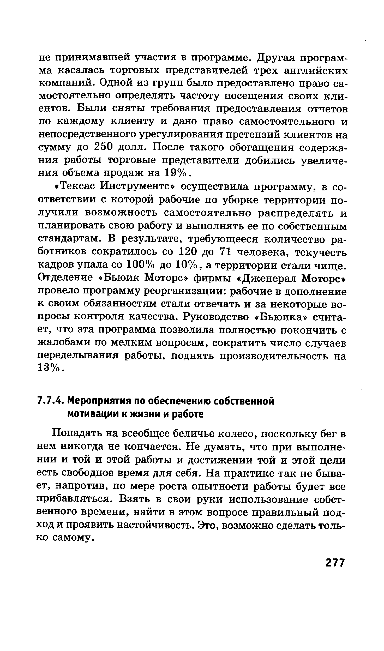 Попадать на всеобщее беличье колесо, поскольку бег в нем никогда не кончается. Не думать, что при выполнении и той и этой работы и достижении той и этой цели есть свободное время для себя. На практике так не бывает, напротив, по мере роста опытности работы будет все прибавляться. Взять в свои руки использование собственного времени, найти в этом вопросе правильный подход и проявить настойчивость. Это, возможно сделать только самому.
