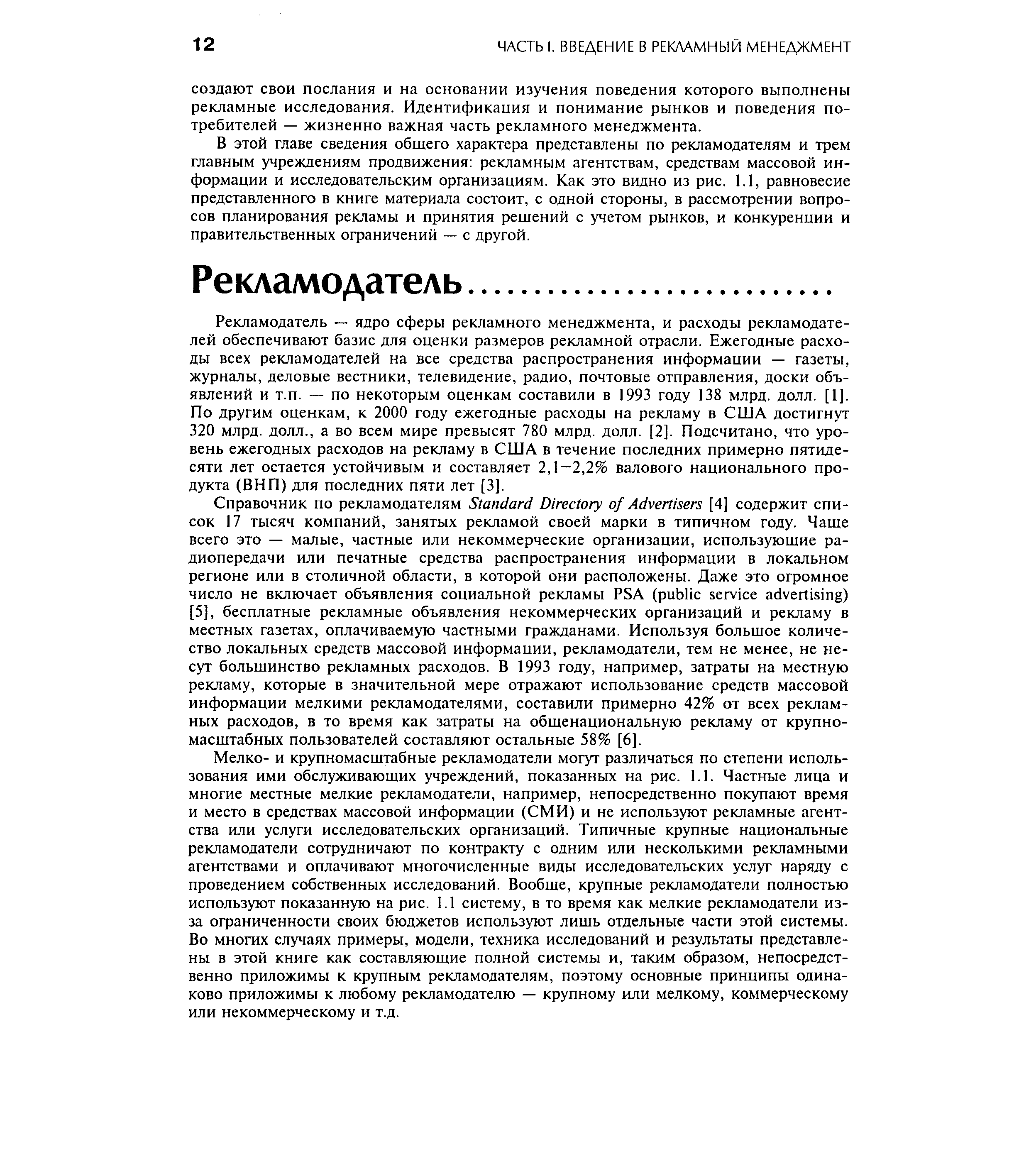 В этой главе сведения общего характера представлены по рекламодателям и трем главным учреждениям продвижения рекламным агентствам, средствам массовой информации и исследовательским организациям. Как это видно из рис. 1.1, равновесие представленного в книге материала состоит, с одной стороны, в рассмотрении вопросов планирования рекламы и принятия решений с учетом рынков, и конкуренции и правительственных ограничений — с другой.
