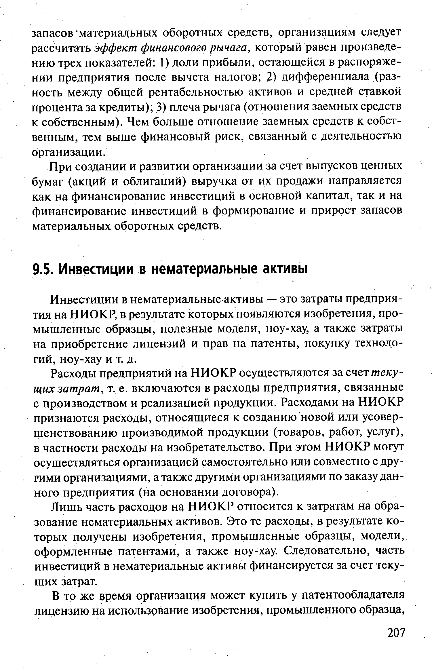 При создании и развитии организации за счет выпусков ценных бумаг (акций и облигаций) выручка от их продажи направляется как на финансирование инвестиций в основной капитал, так и на финансирование инвестиций в формирование и прирост запасов материальных оборотных средств.
