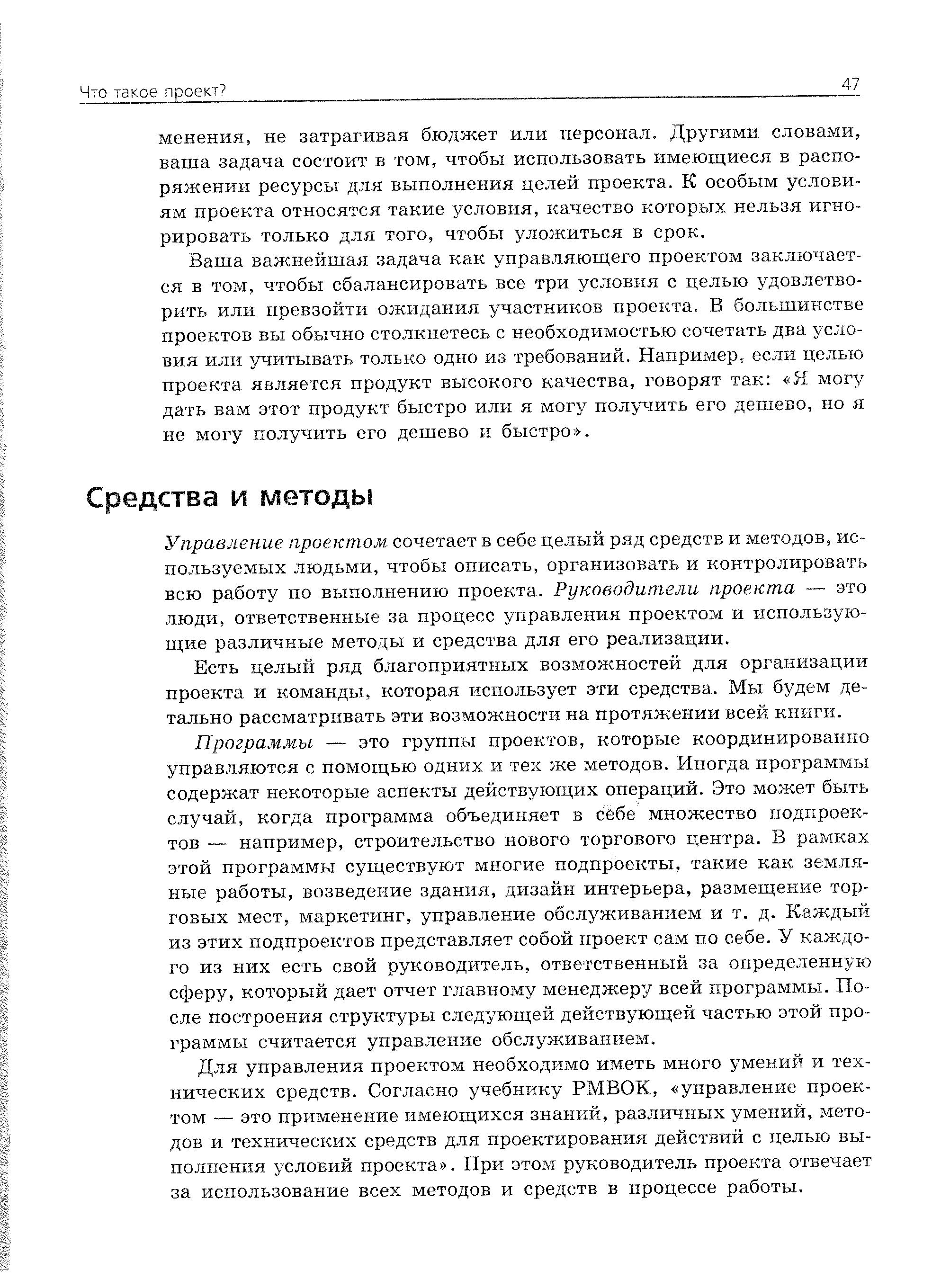 Управление проектом сочетает в себе целый ряд средств и методов, используемых людьми, чтобы описать, организовать и контролировать всю работу по выполнению проекта. Руководители проекта — это люди, ответственные за процесс управления проектом и использующие различные методы и средства для его реализации.
