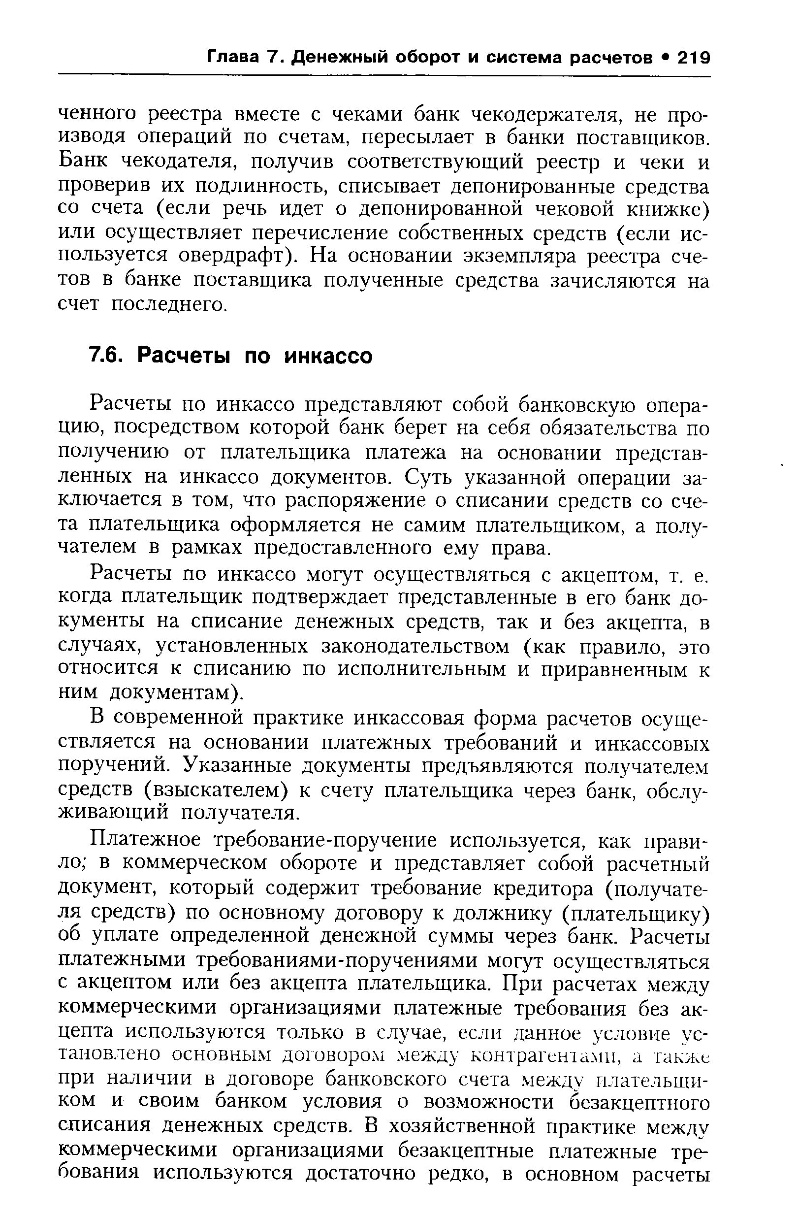 Расчеты по инкассо представляют собой банковскую операцию, посредством которой банк берет на себя обязательства по получению от плательщика платежа на основании представленных на инкассо документов. Суть указанной операции заключается в том, что распоряжение о списании средств со счета плательщика оформляется не самим плательщиком, а получателем в рамках предоставленного ему права.
