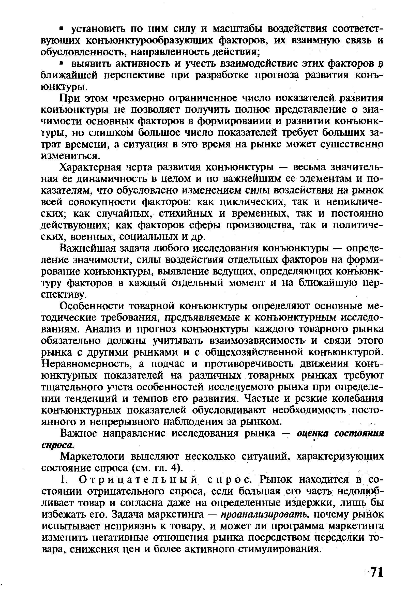 При этом чрезмерно ограниченное число показателей развития конъюнктуры не позволяет получить полное представление о значимости основных факторов в формировании и развитии конъюнктуры, но слишком большое число показателей требует больших затрат времени, а ситуация в это время на рынке может существенно измениться.
