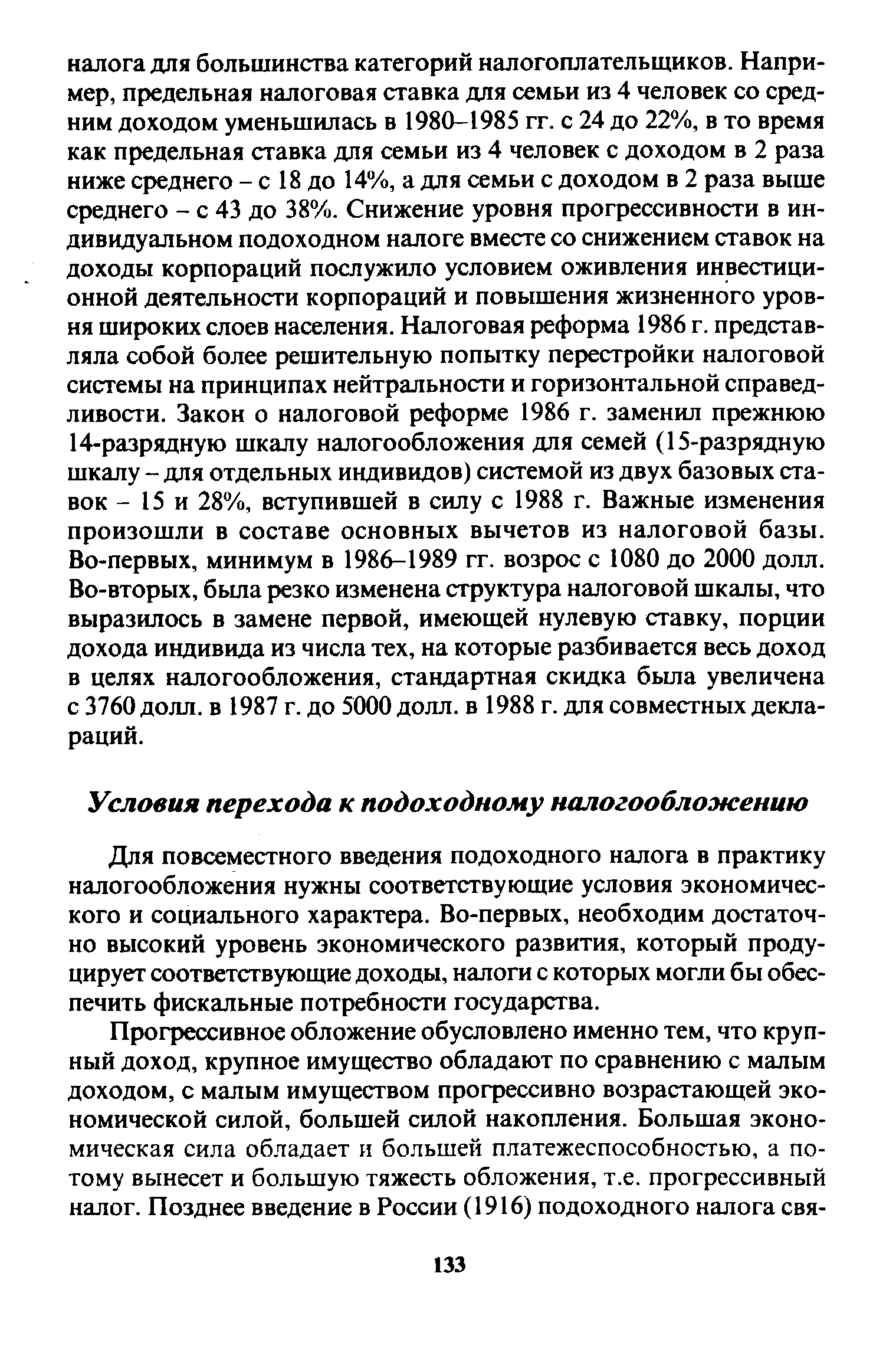 Для повсеместного введения подоходного налога в практику налогообложения нужны соответствующие условия экономического и социального характера. Во-первых, необходим достаточно высокий уровень экономического развития, который продуцирует соответствующие доходы, налоги с которых могли бы обеспечить фискальные потребности государства.
