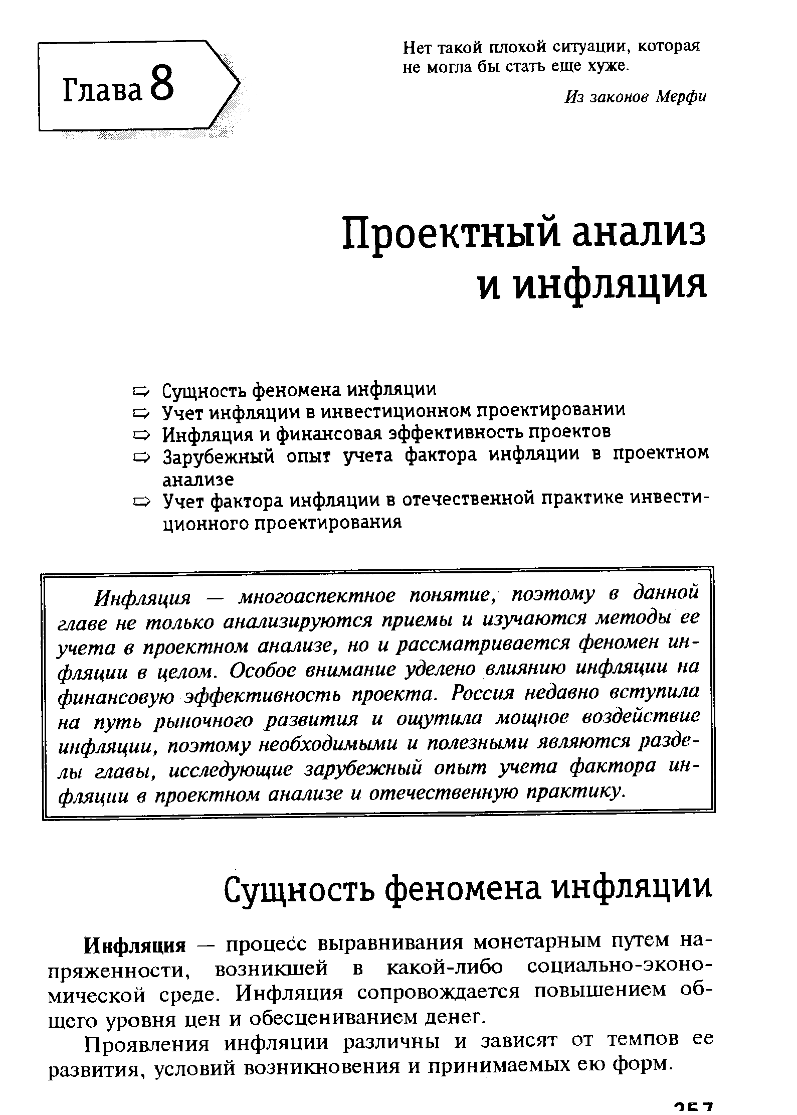 Инфляция — многоаспектное понятие, поэтому в данной главе не только анализируются приемы и изучаются методы ее учета в проектном анализе, но и рассматривается феномен инфляции в целом. Особое внимание уделено влиянию инфляции на финансовую эффективность проекта. Россия недавно вступила на путь рыночного развития и ощутила мощное воздействие инфляции, поэтому необходимыми и полезными являются разделы главы, исследующие зарубежный опыт учета фактора инфляции в проектном анализе и отечественную практику.
