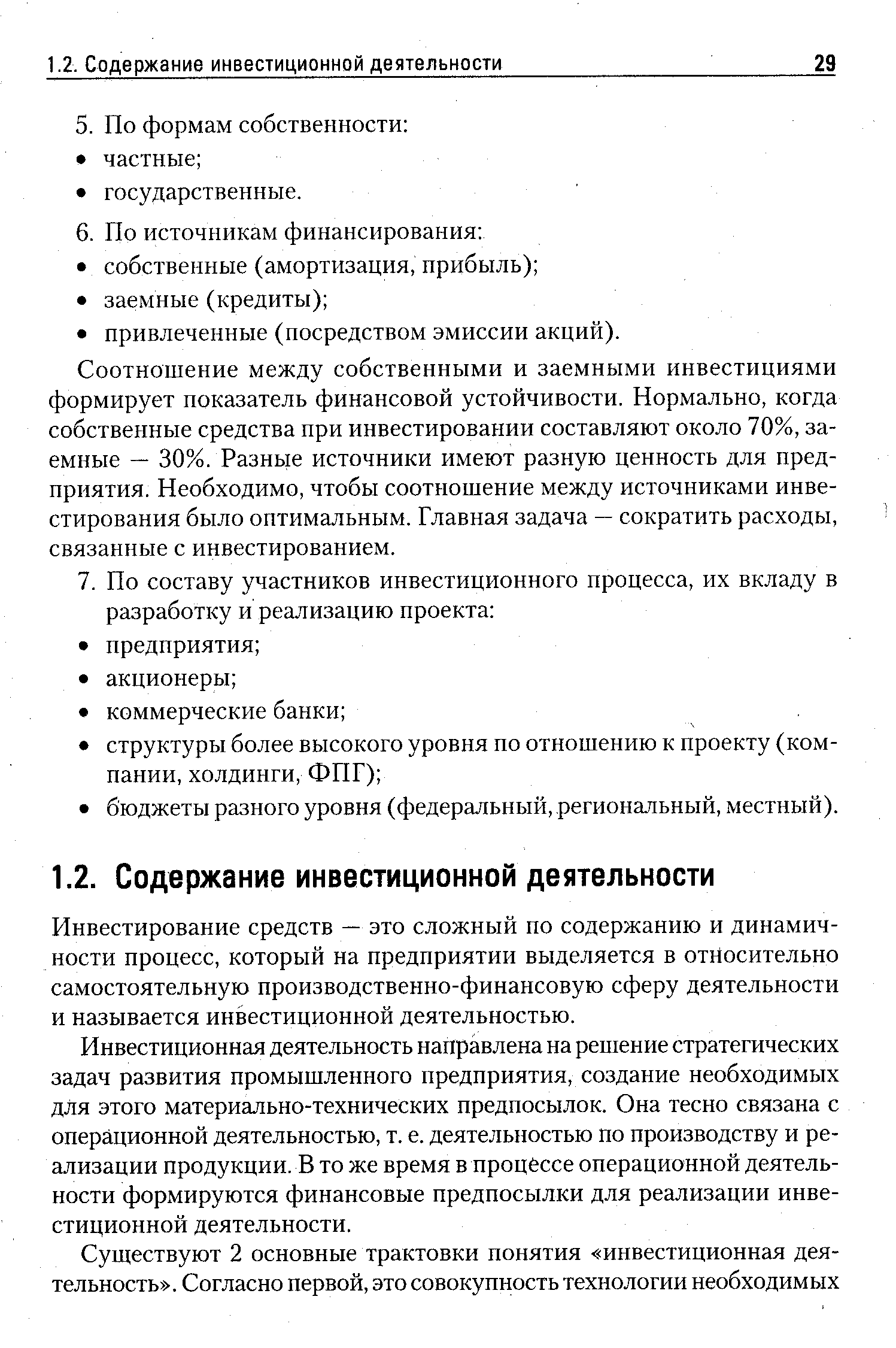 Инвестирование средств — это сложный по содержанию и динамичности процесс, который на предприятии выделяется в относительно самостоятельную производственно-финансовую сферу деятельности и называется инвестиционной деятельностью.
