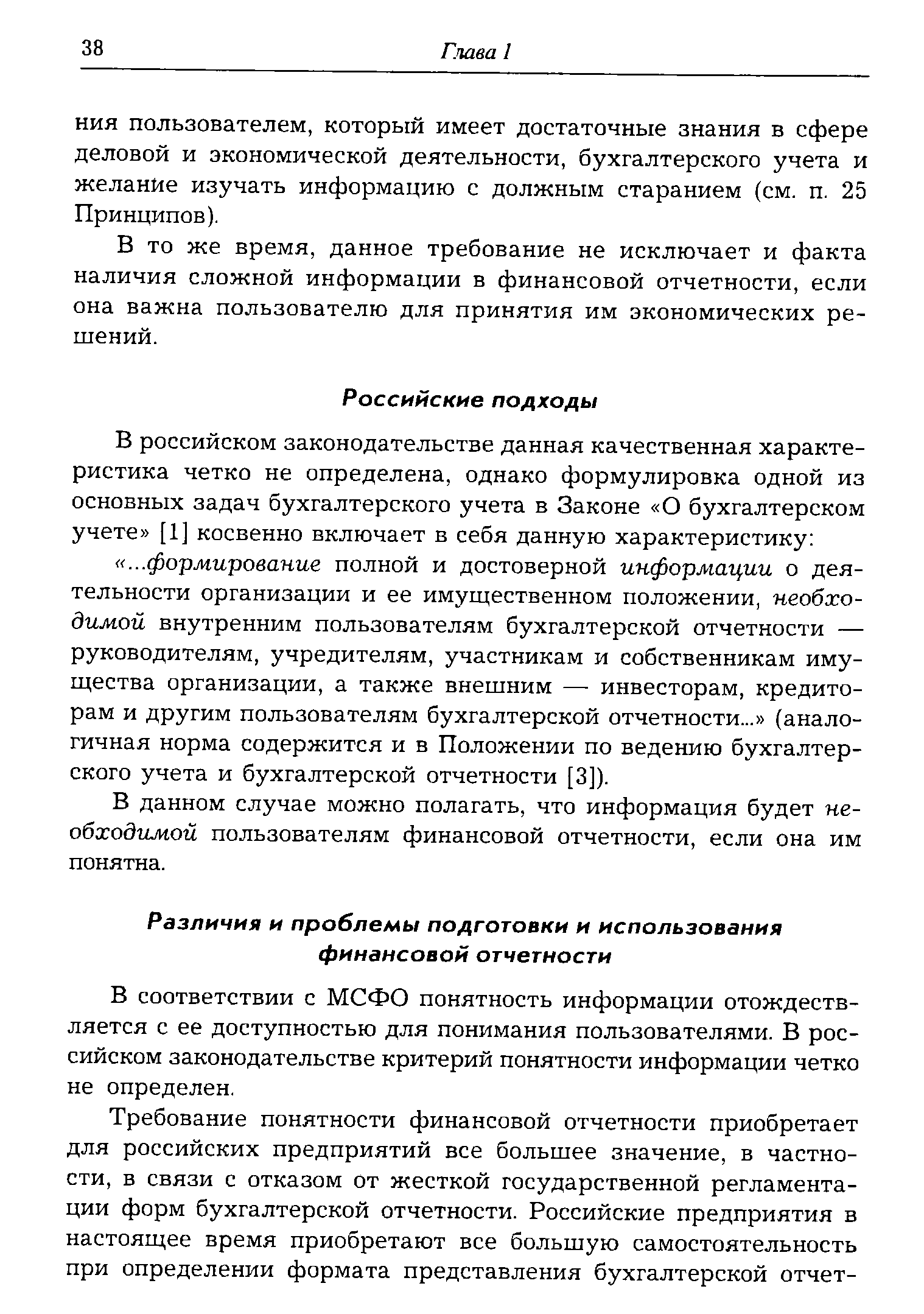 В данном случае можно полагать, что информация будет необходимой пользователям финансовой отчетности, если она им понятна.
