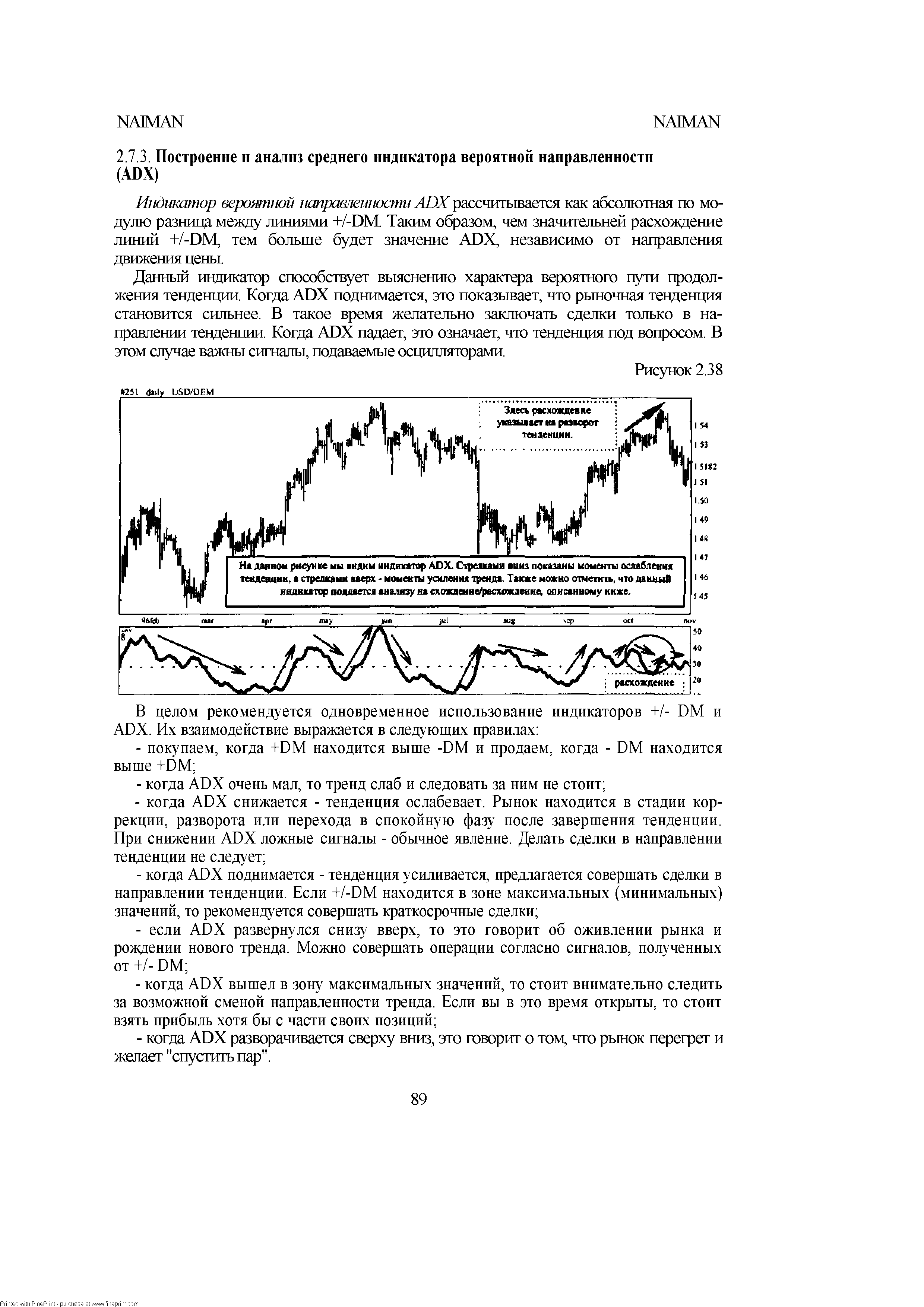 Данный индикатор способствует выяснению характера вероятного пути продолжения тенденции. Когда ADX поднимается, это показывает, что рыночная тенденция становится сильнее. В такое время желательно заключать сделки только в направлении тенденции. Когда ADX падает, это означает, что тенденция под вопросом. В этом случае важны сигналы, подаваемые осцилляторами.
