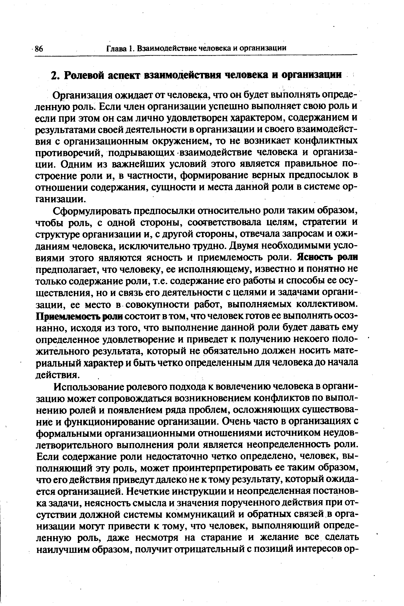 Организация ожидает от человека, что он будет выполнять определенную роль. Если член организации успешно выполняет свою роль и если при этом он сам лично удовлетворен характером, содержанием и результатами своей деятельности в организации и своего взаимодействия с организационным окружением, то не возникает конфликтных противоречий, подрывающих взаимодействие человека и организации. Одним из важнейших условий этого является правильное построение роли и, в частности, формирование верных предпосылок в отношении содержания, сущности и места данной роли в системе организации.
