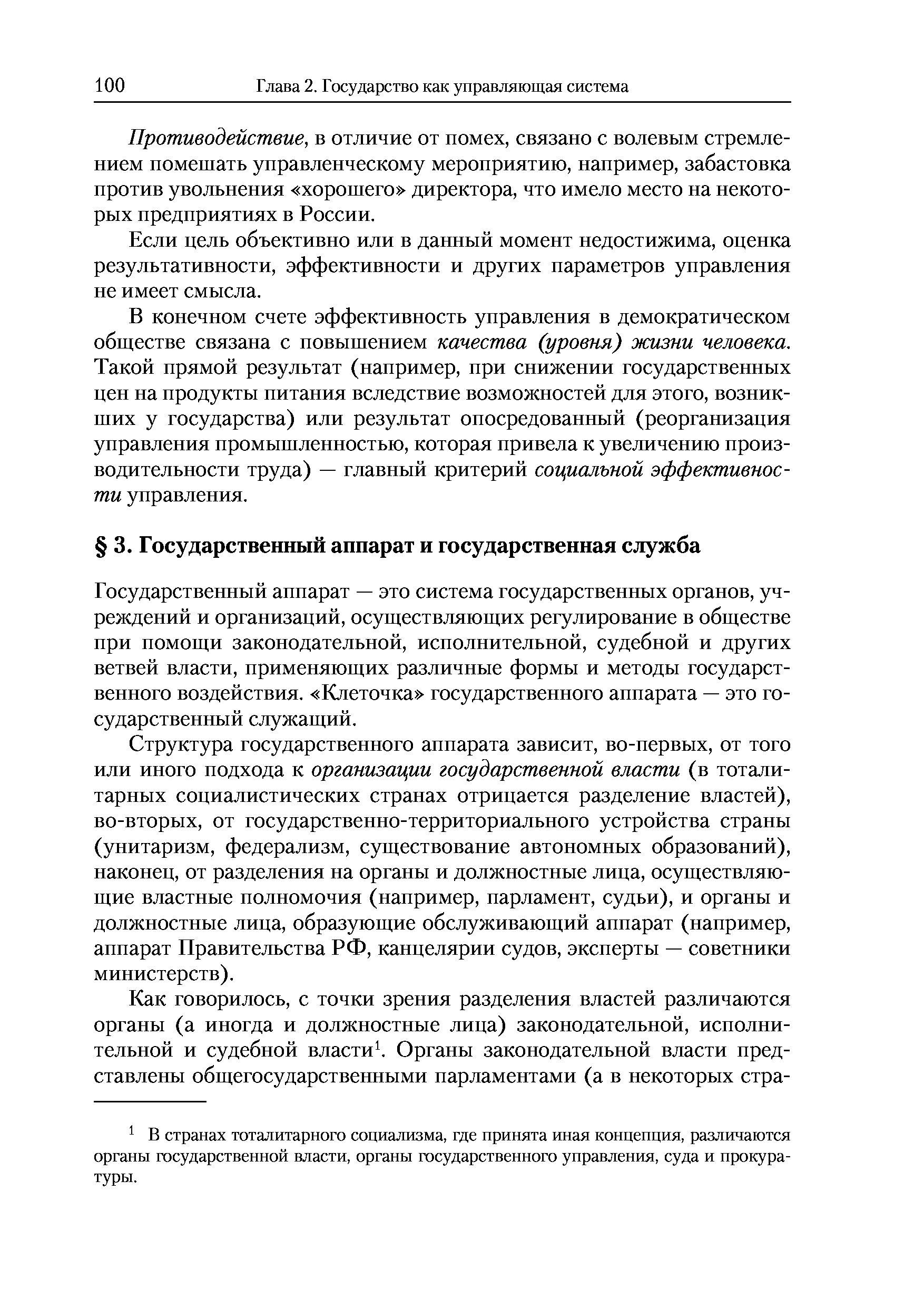 Государственный аппарат — это система государственных органов, учреждений и организаций, осуществляющих регулирование в обществе при помощи законодательной, исполнительной, судебной и других ветвей власти, применяющих различные формы и методы государственного воздействия. Клеточка государственного аппарата — это государственный служащий.
