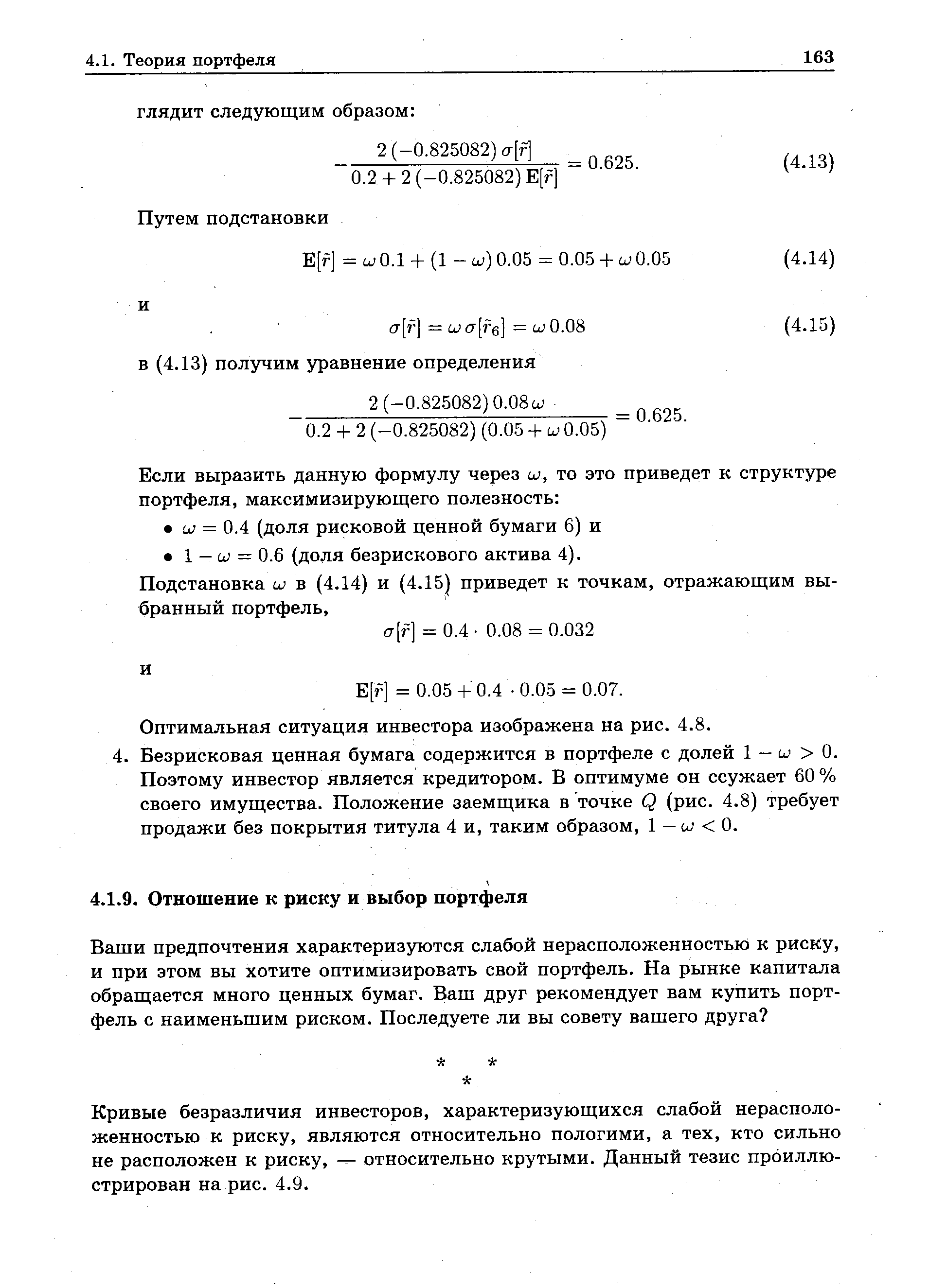 Кривые безразличия инвесторов, характеризующихся слабой нерасположенностью к риску, являются относительно пологими, а тех, кто сильно не расположен к риску, - относительно крутыми. Данный тезис проиллюстрирован на рис. 4.9.
