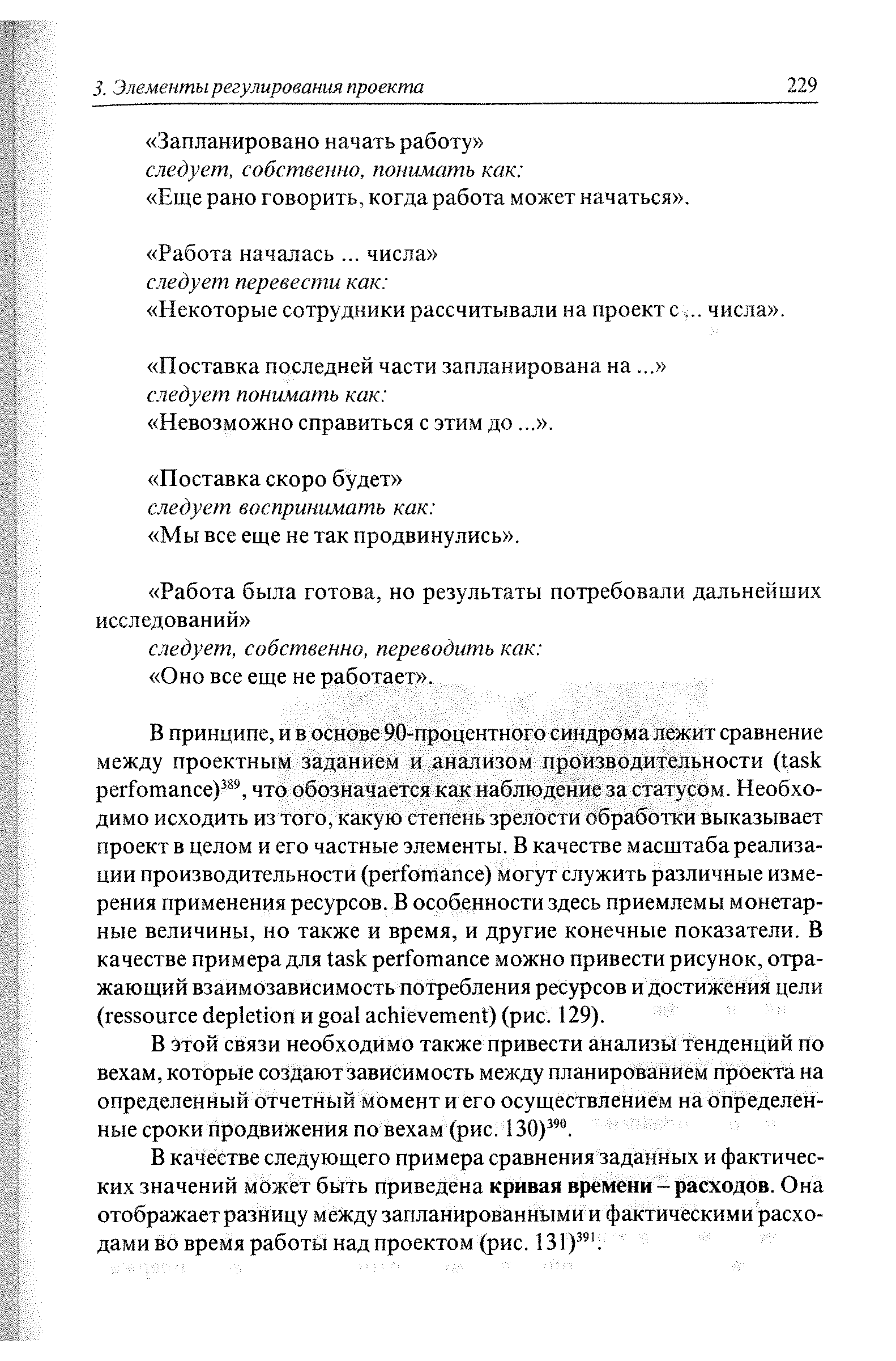 В этой связи необходимо также привести анализы тенденций по вехам, которые создают зависим ость между планированием проекта на определенный отчетный момент и его осуществлением на определенные сроки продвижения по вехам (рис. 130)39. 
