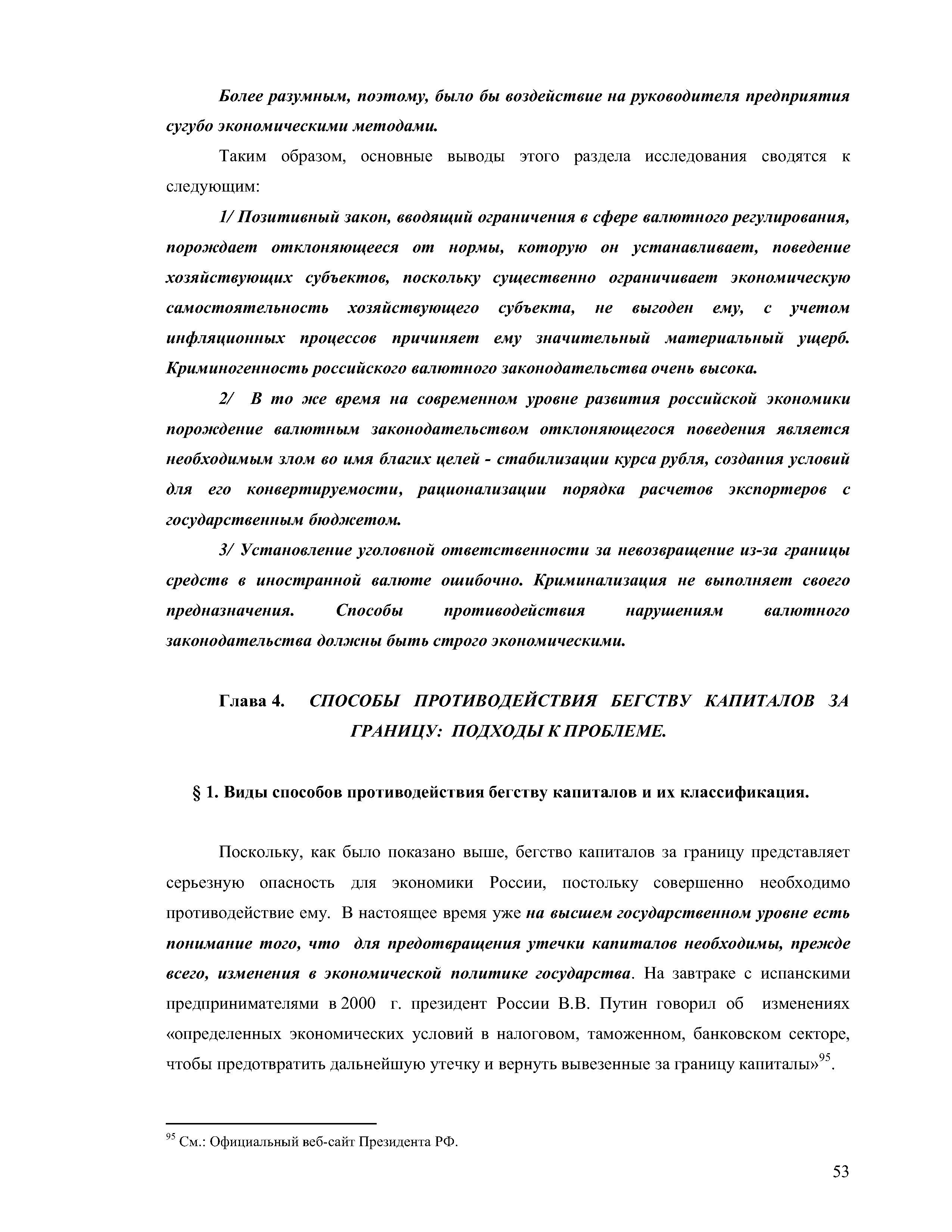 Поскольку, как было показано выше, бегство капиталов за границу представляет серьезную опасность для экономики России, постольку совершенно необходимо противодействие ему. В настоящее время уже на высшем государственном уровне есть понимание того, что для предотвращения утечки капиталов необходимы, прежде всего, изменения в экономической политике государства. На завтраке с испанскими предпринимателями в 2000 г. президент России В.В. Путин говорил об изменениях определенных экономических условий в налоговом, таможенном, банковском секторе, чтобы предотвратить дальнейшую утечку и вернуть вывезенные за границу капиталы 95.
