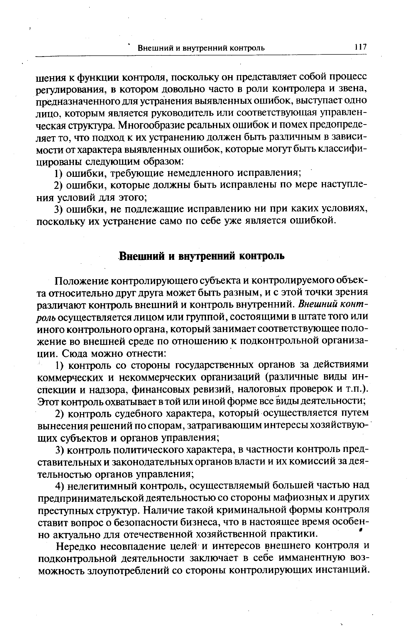 Нередко несовпадение целей и интересов внешнего контроля и подконтрольной деятельности заключает в себе имманентную возможность злоупотреблений со стороны контролирующих инстанций.
