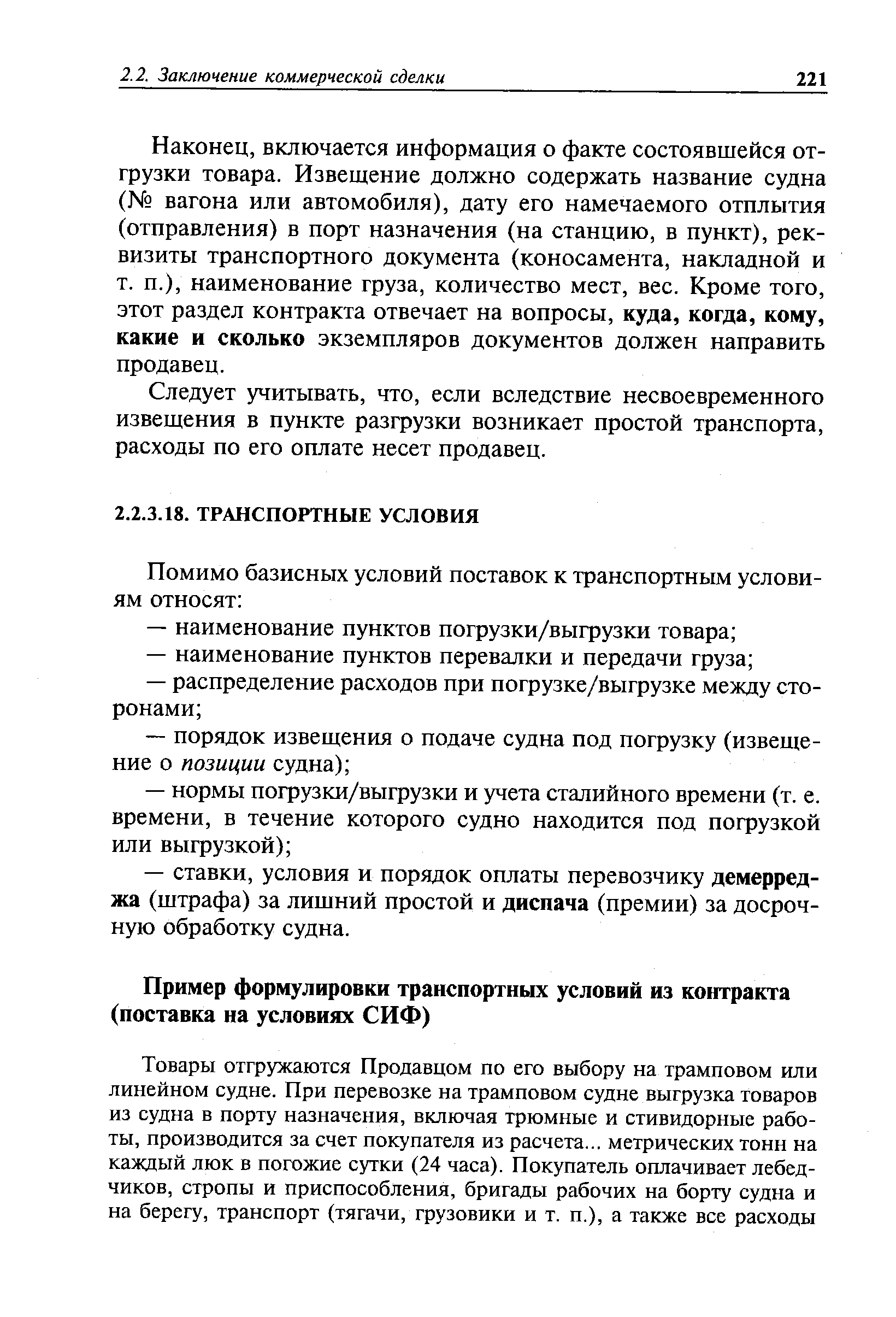 Наконец, включается информация о факте состоявшейся отгрузки товара. Извещение должно содержать название судна ( вагона или автомобиля), дату его намечаемого отплытия (отправления) в порт назначения (на станцию, в пункт), реквизиты транспортного документа (коносамента, накладной и т. п.), наименование груза, количество мест, вес. Кроме того, этот раздел контракта отвечает на вопросы, куда, когда, кому, какие и сколько экземпляров документов должен направить продавец.
