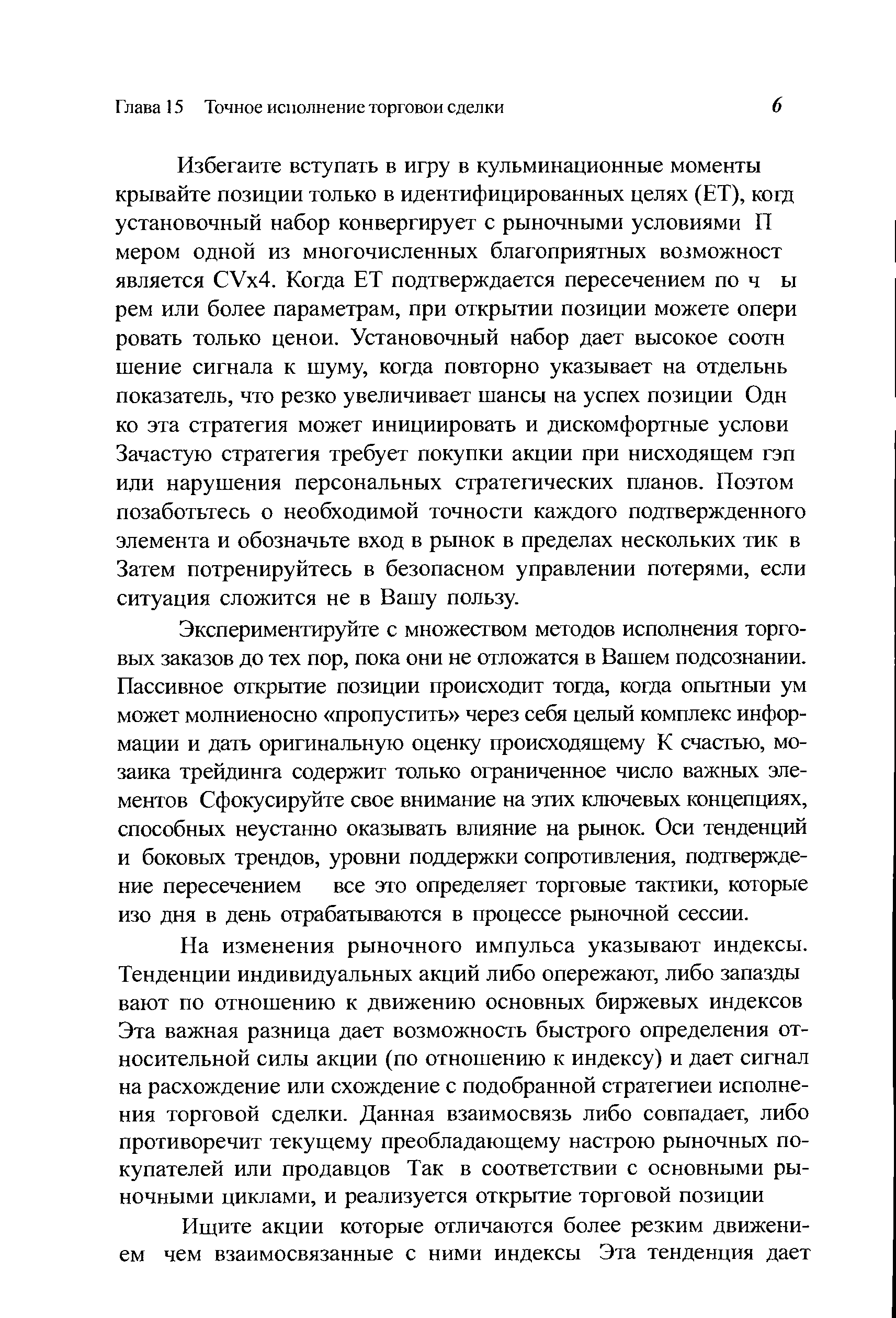 Экспериментируйте с множеством методов исполнения торговых заказов до тех пор, пока они не отложатся в Вашем подсознании. Пассивное открытие позиции происходит тогда, когда опытный ум может молниеносно пропустить через себя целый комплекс информации и дать оригинальную оценку происходящему К счастью, мозаика трейдинга содержит только ограниченное число важных элементов Сфокусируйте свое внимание на этих ключевых концепциях, способных неустанно оказывать влияние на рынок. Оси тенденций и боковых трендов, уровни поддержки сопротивления, подтверждение пересечением все это определяет торговые тактики, которые изо дня в день отрабатываются в процессе рыночной сессии.
