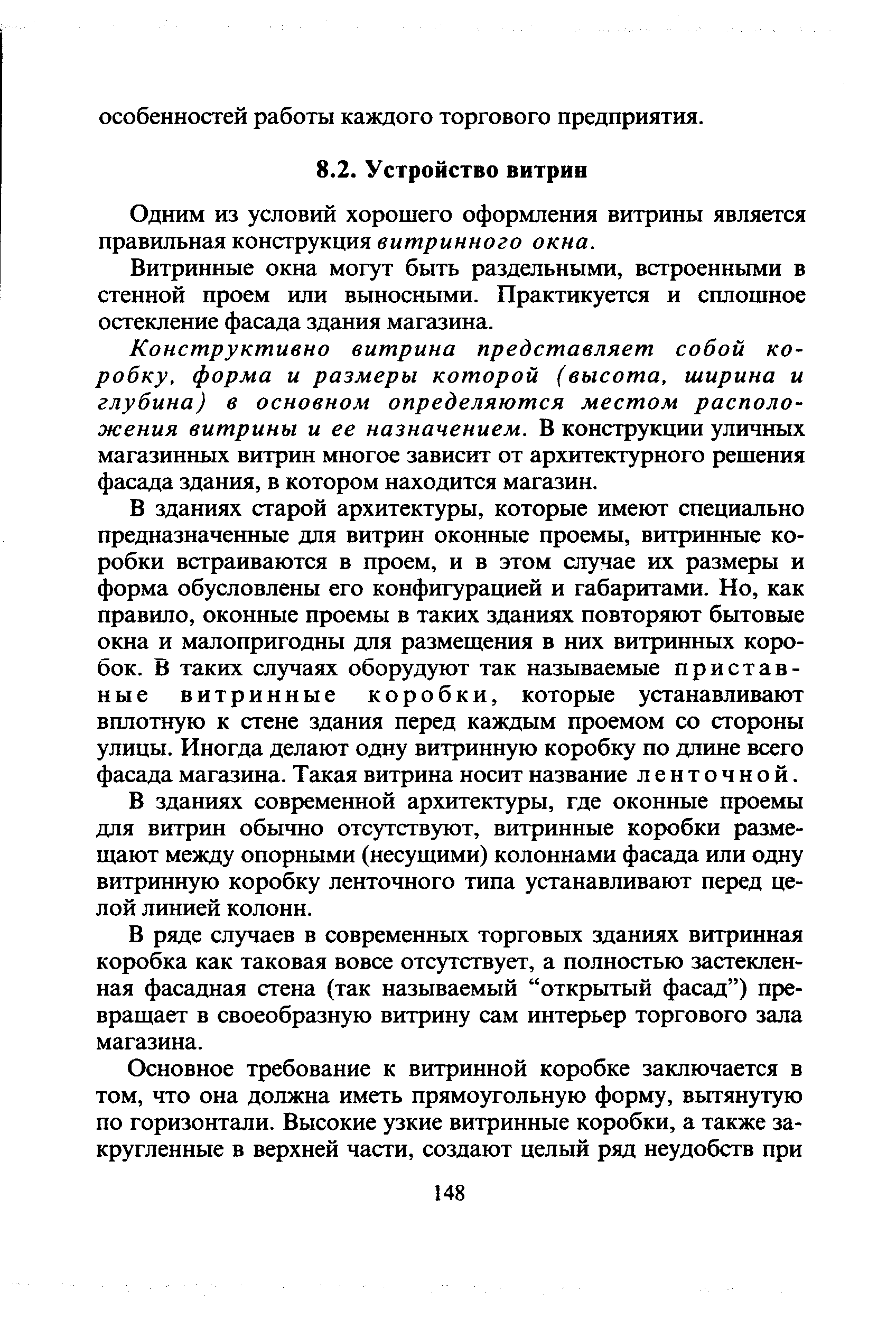 Одним из условий хорошего оформления витрины является правильная конструкция витринного окна.
