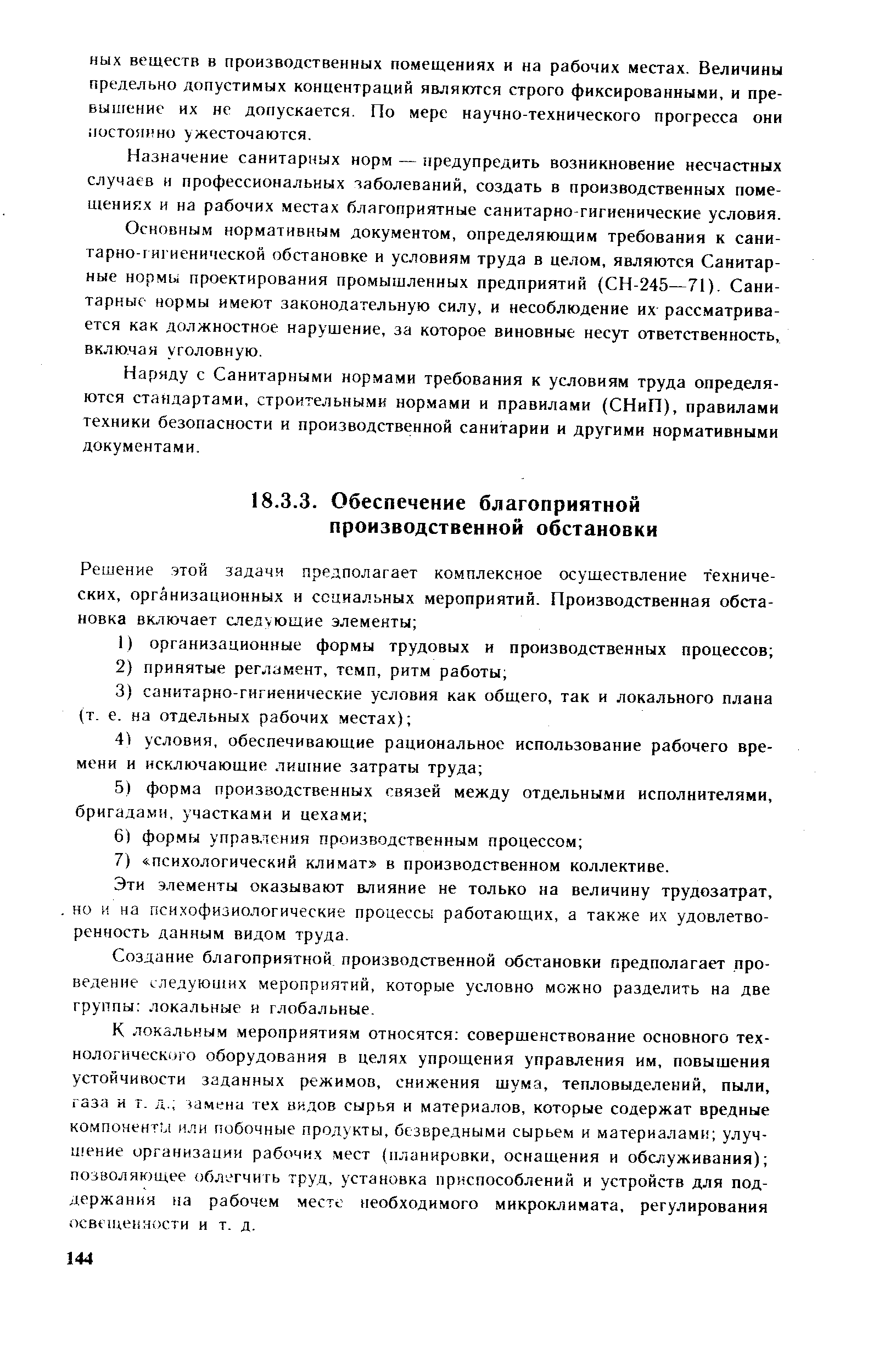 Эти элементы оказывают влияние не только на величину трудозатрат,, но и на психофизиологические процессы работающих, а также их удовлетворенность данным видом труда.
