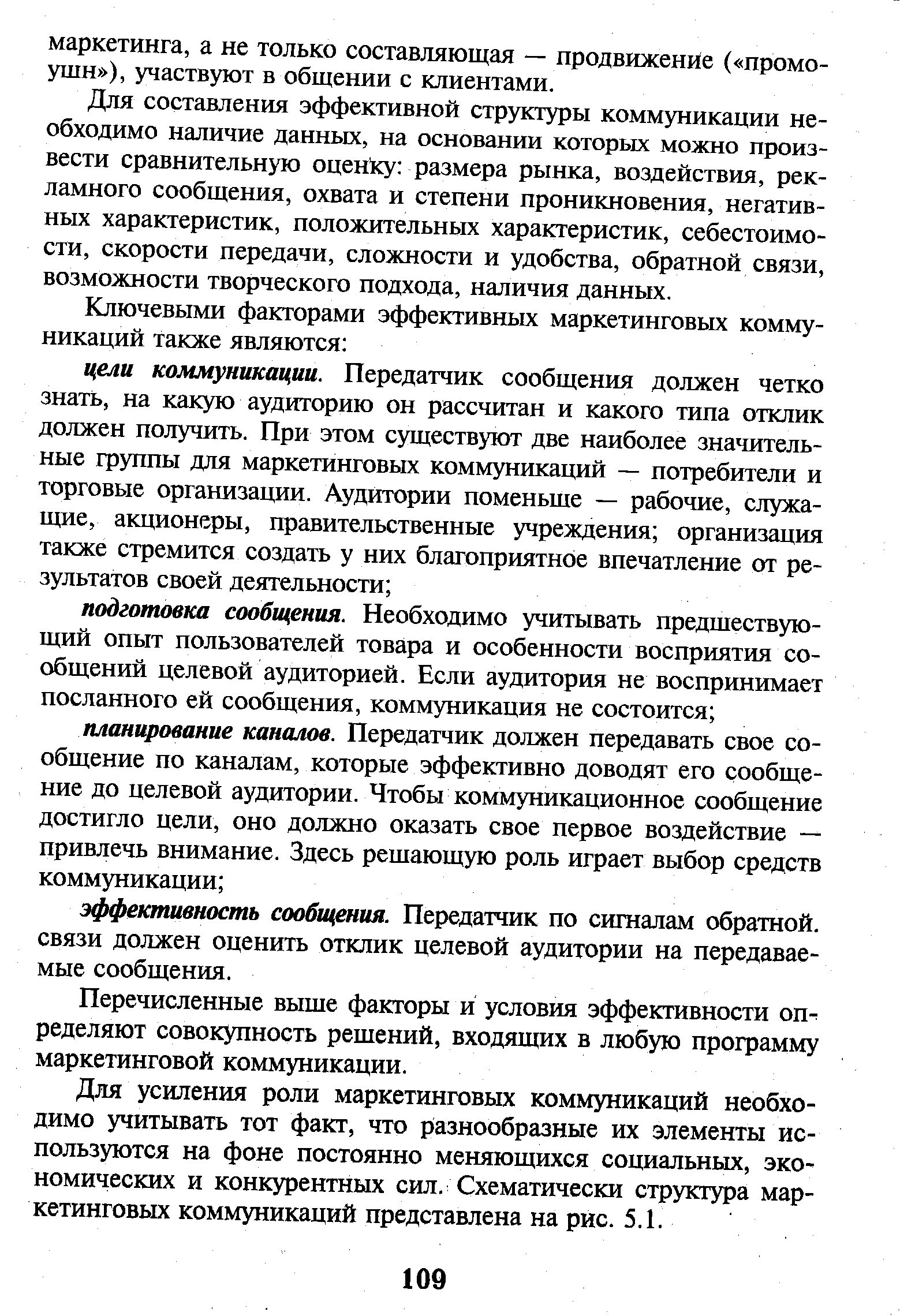 Для составления эффективной структуры коммуникации необходимо наличие данных, на основании которых можно произвести сравнительную оценку размера рынка, воздействия, рекламного сообщения, охвата и степени проникновения, негативных характеристик, положительных характеристик, себестоимости, скорости передачи, сложности и удобства, обратной связи, возможности творческого подхода, наличия данных.
