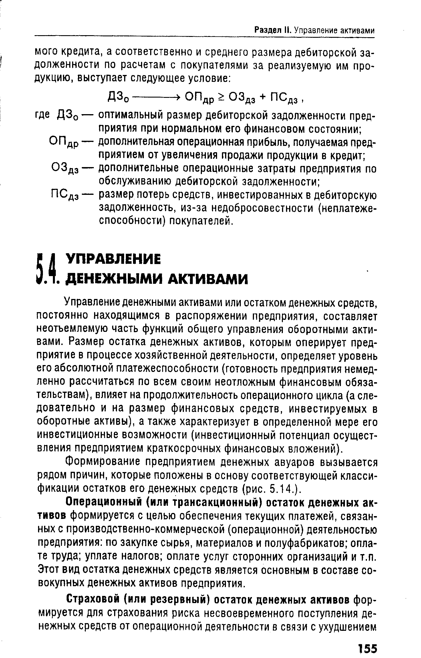 Управление денежными активами или остатком денежных средств, постоянно находящимся в распоряжении предприятия, составляет неотъемлемую часть функций общего управления оборотными активами. Размер остатка денежных активов, которым оперирует предприятие в процессе хозяйственной деятельности, определяет уровень его абсолютной платежеспособности (готовность предприятия немедленно рассчитаться по всем своим неотложным финансовым обязательствам), влияет на продолжительность операционного цикла (а следовательно и на размер финансовых средств, инвестируемых в оборотные активы), а также характеризует в определенной мере его инвестиционные возможности (инвестиционный потенциал осуществления предприятием краткосрочных финансовых вложений).
