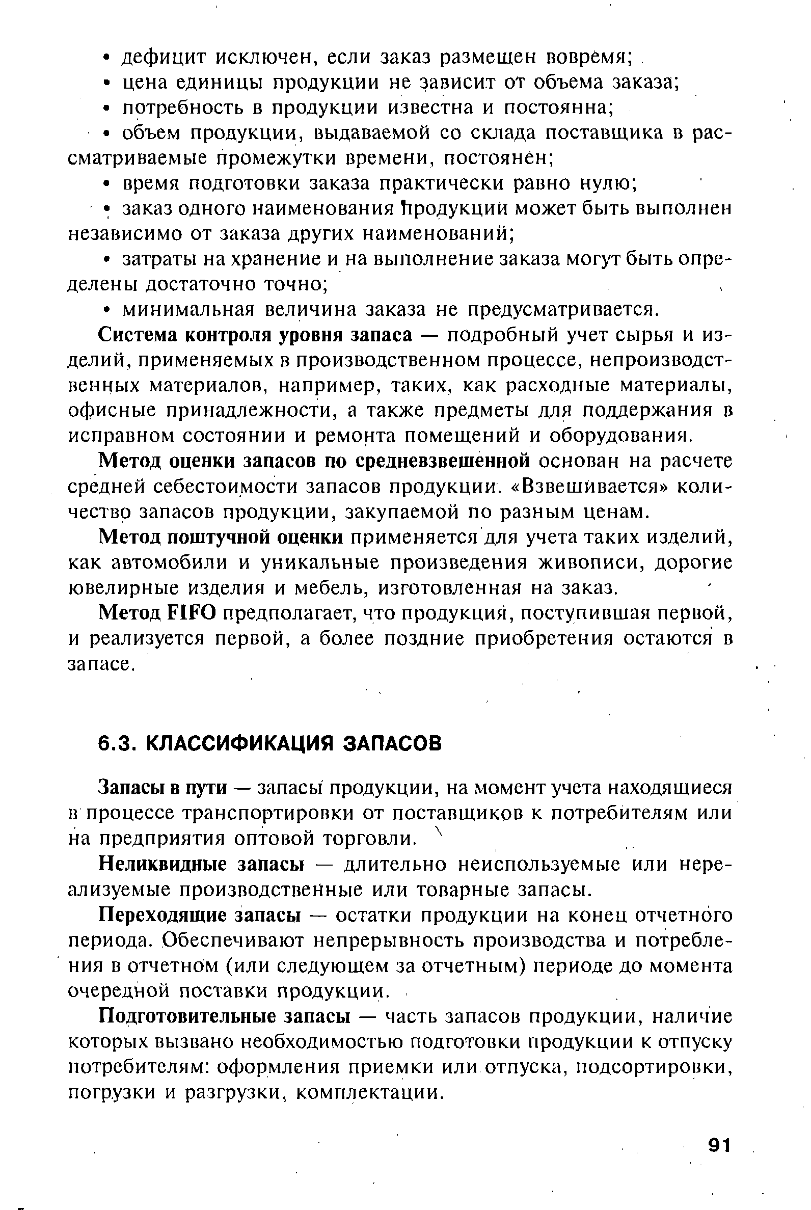 Неликвидные запасы — длительно неиспользуемые или нереализуемые производственные или товарные запасы.
