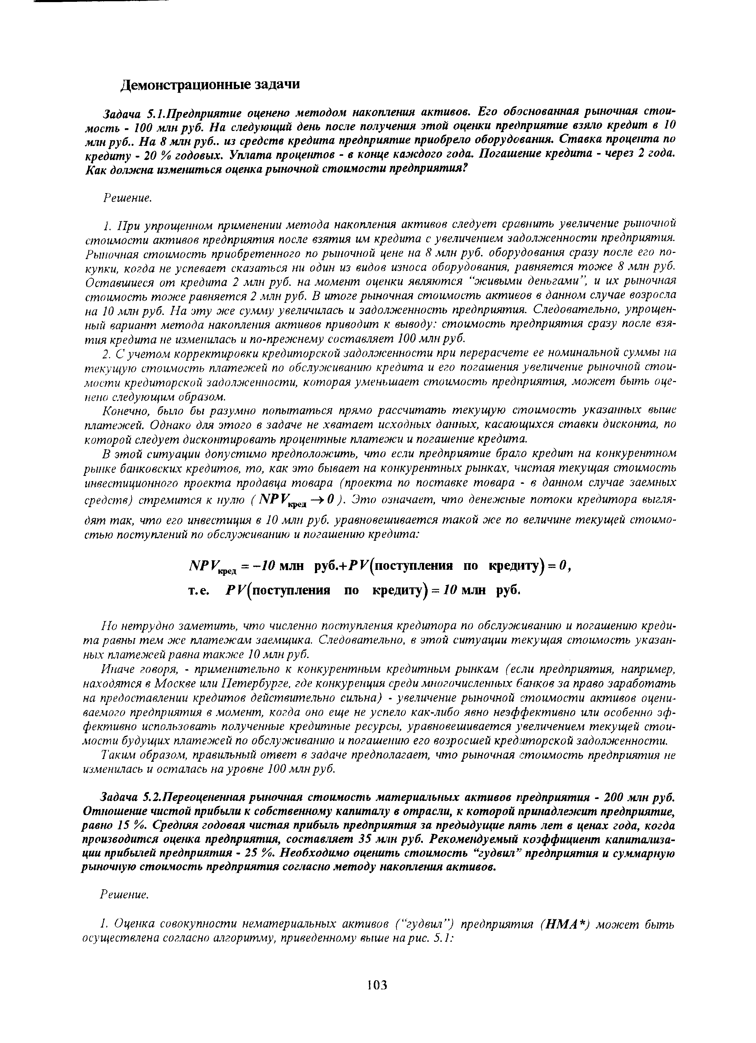 Конечно, было бы разумно попытаться прямо рассчитать текущую стоимость указанных выше платежей. Однако для этого в задаче не хватает исходных данных, касающихся ставки дисконта, по которой следует дисконтировать процентные платежи и погашение кредита.
