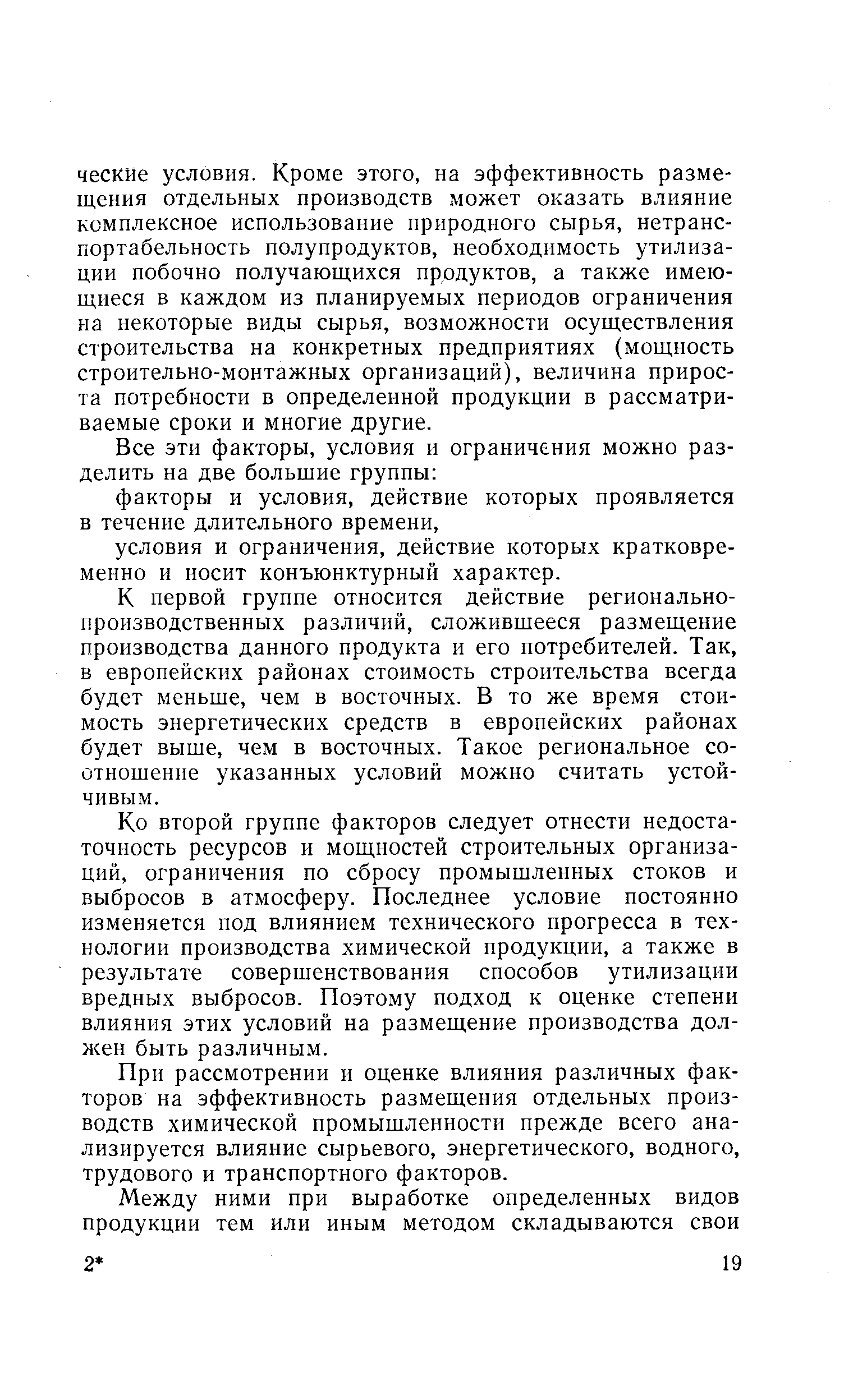 К первой группе относится действие регионально-производственных различий, сложившееся размещение производства данного продукта и его потребителей. Так, в европейских районах стоимость строительства всегда будет меньше, чем в восточных. В то же время стоимость энергетических средств в европейских районах будет выше, чем в восточных. Такое региональное соотношение указанных условий можно считать устойчивым.
