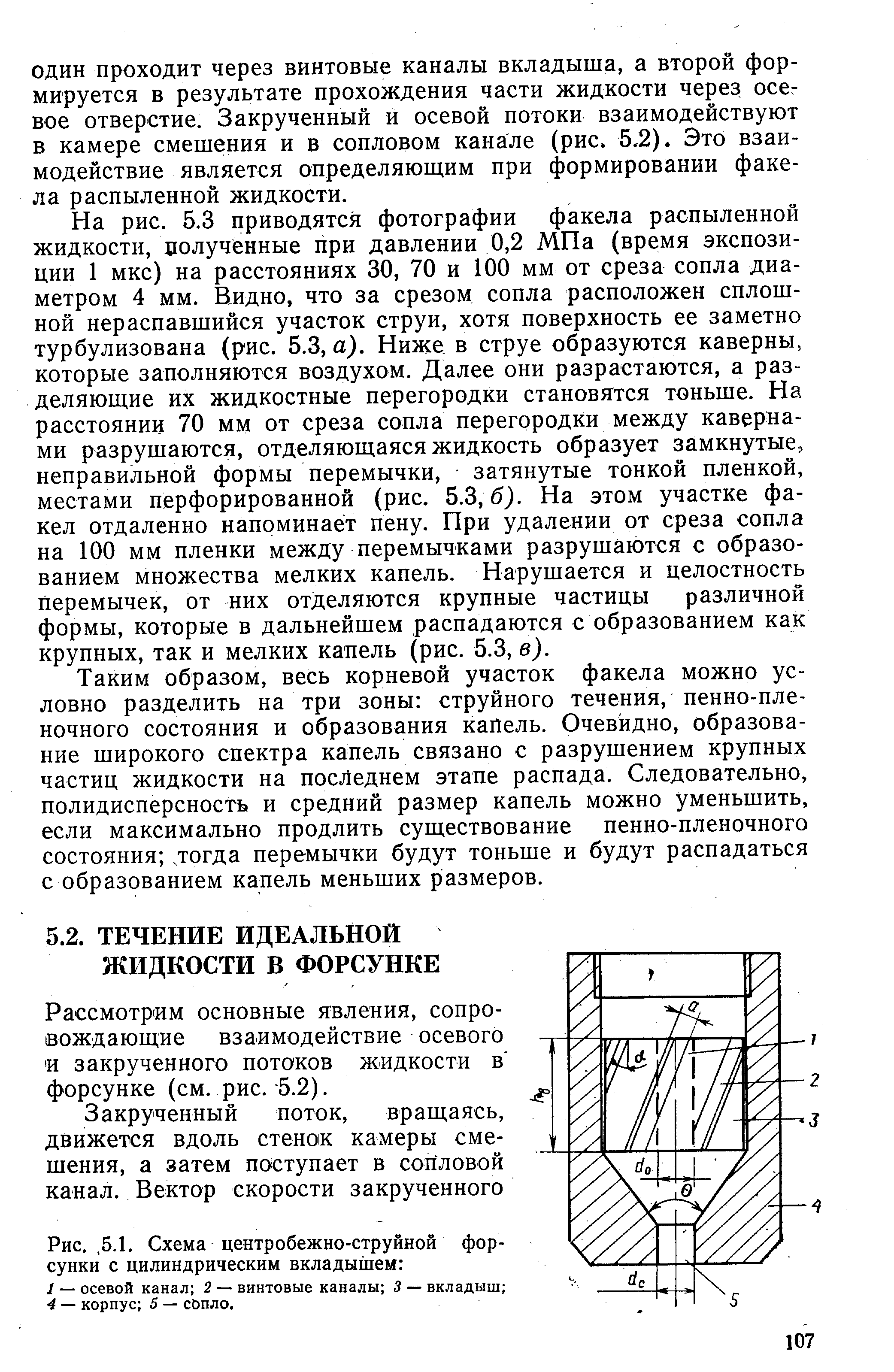 Рассмотрим основные явления, сопровождающие взаимодействие осевого и закрученного потоков жидкости в форсунке (см. рис. -5.2).
