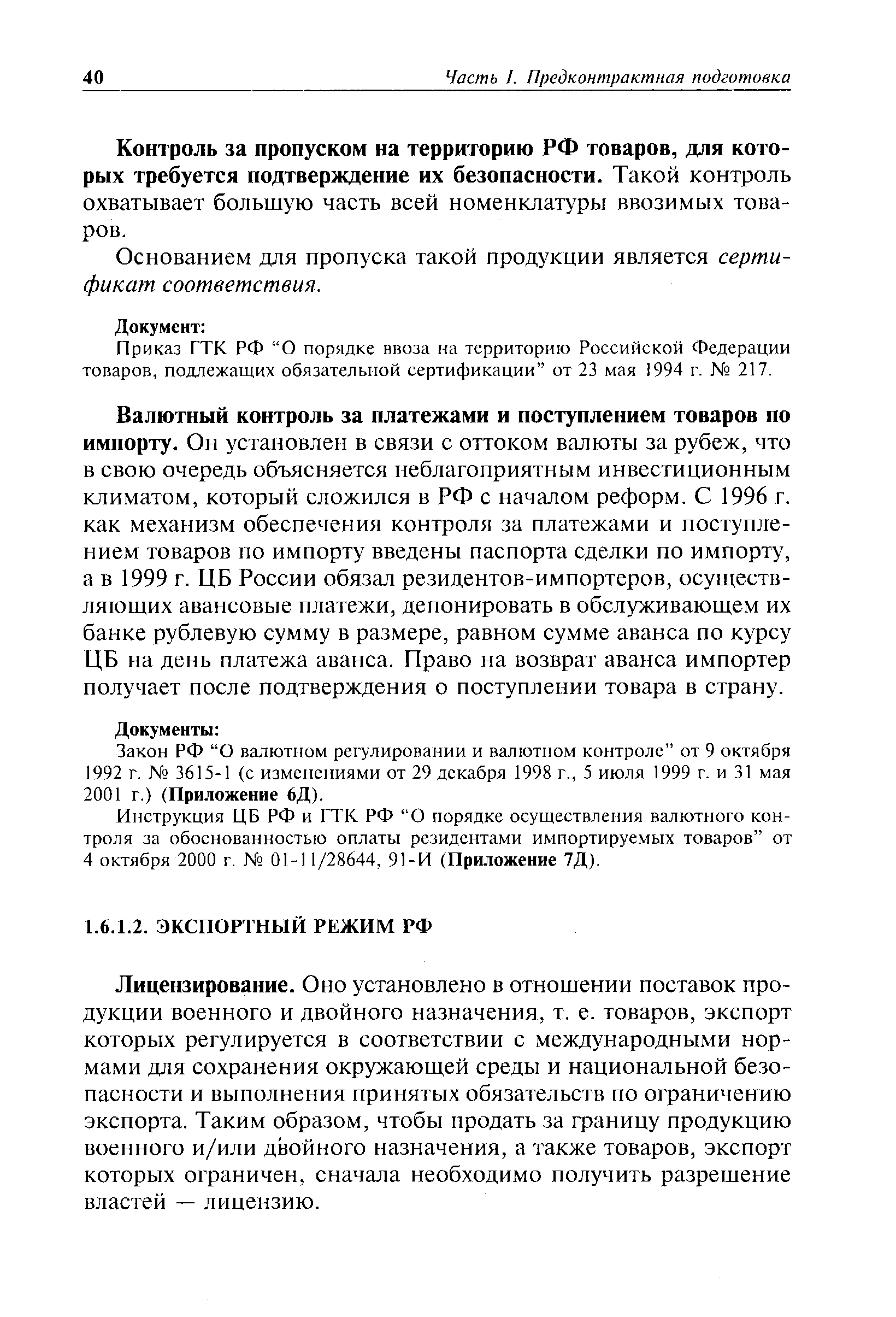 Лицензирование. Оно установлено в отношении поставок продукции военного и двойного назначения, т. е. товаров, экспорт которых регулируется в соответствии с международными нормами для сохранения окружающей среды и национальной безопасности и выполнения принятых обязательств по ограничению экспорта. Таким образом, чтобы продать за границу продукцию военного и/или двойного назначения, а также товаров, экспорт которых ограничен, сначала необходимо получить разрешение властей — лицензию.
