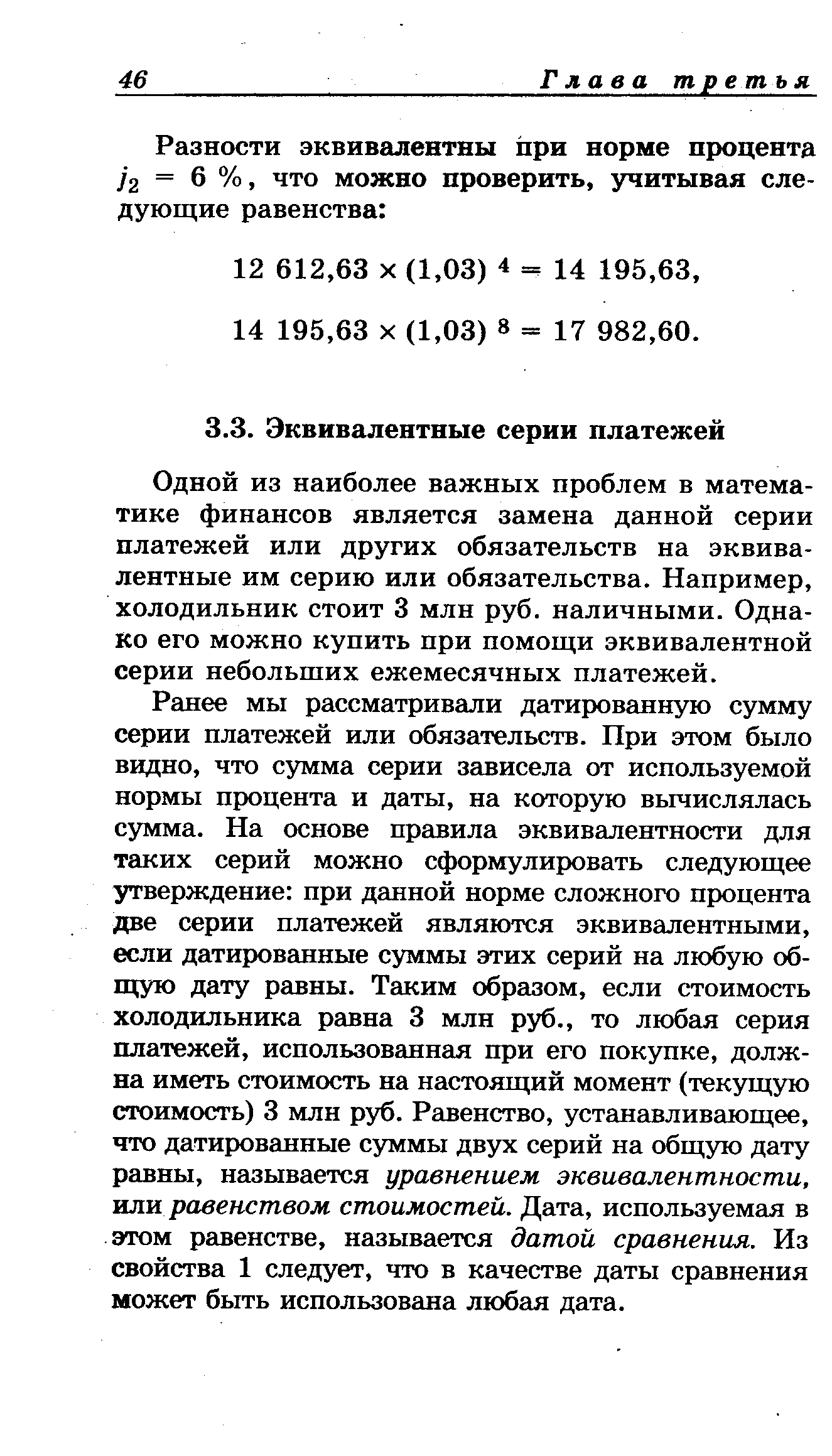 Одной из наиболее важных проблем в математике финансов является замена данной серии платежей или других обязательств на эквивалентные им серию или обязательства. Например, холодильник стоит 3 млн руб. наличными. Однако его можно купить при помощи эквивалентной серии небольших ежемесячных платежей.
