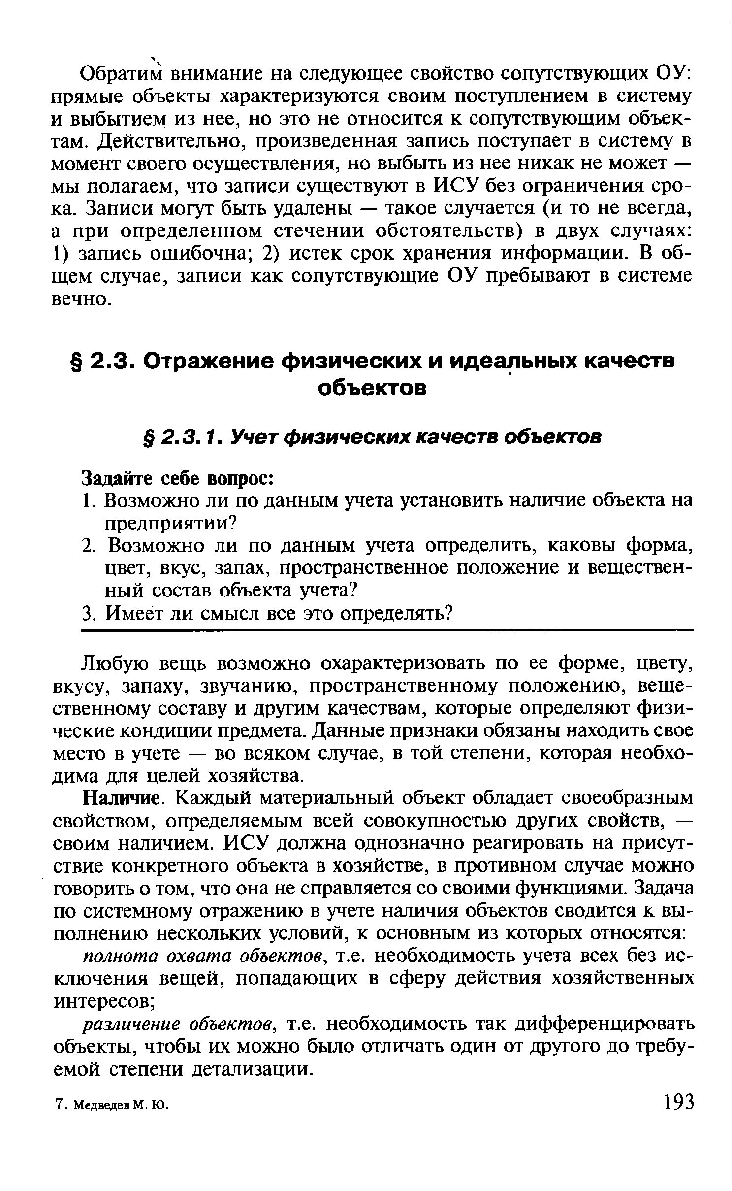 Любую вещь возможно охарактеризовать по ее форме, цвету, вкусу, запаху, звучанию, пространственному положению, вещественному составу и другим качествам, которые определяют физические кондиции предмета. Данные признаки обязаны находить свое место в учете — во всяком случае, в той степени, которая необходима для целей хозяйства.
