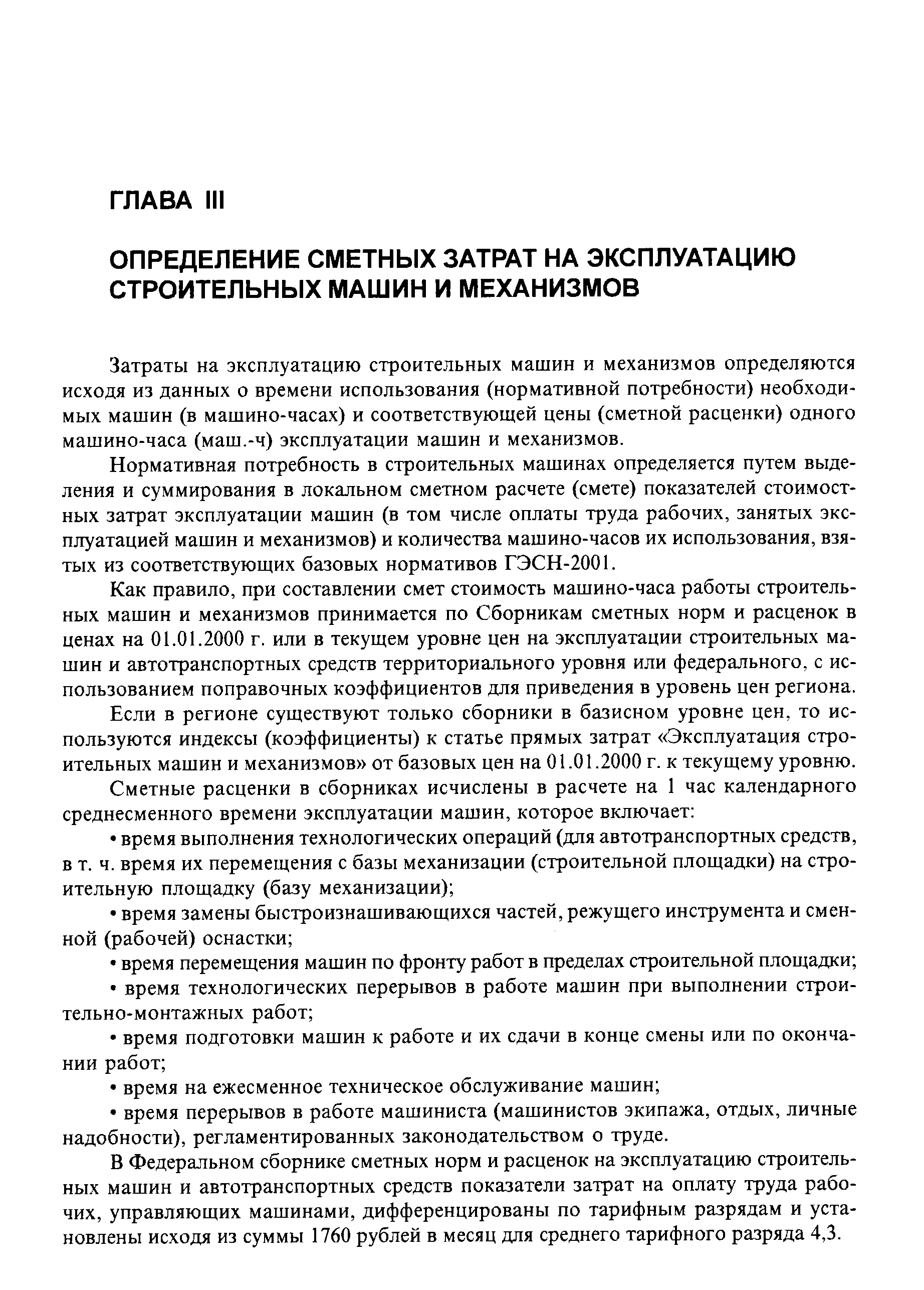 Затраты на эксплуатацию строительных машин и механизмов определяются исходя из данных о времени использования (нормативной потребности) необходимых машин (в машино-часах) и соответствующей цены (сметной расценки) одного машино-часа (маш.-ч) эксплуатации машин и механизмов.
