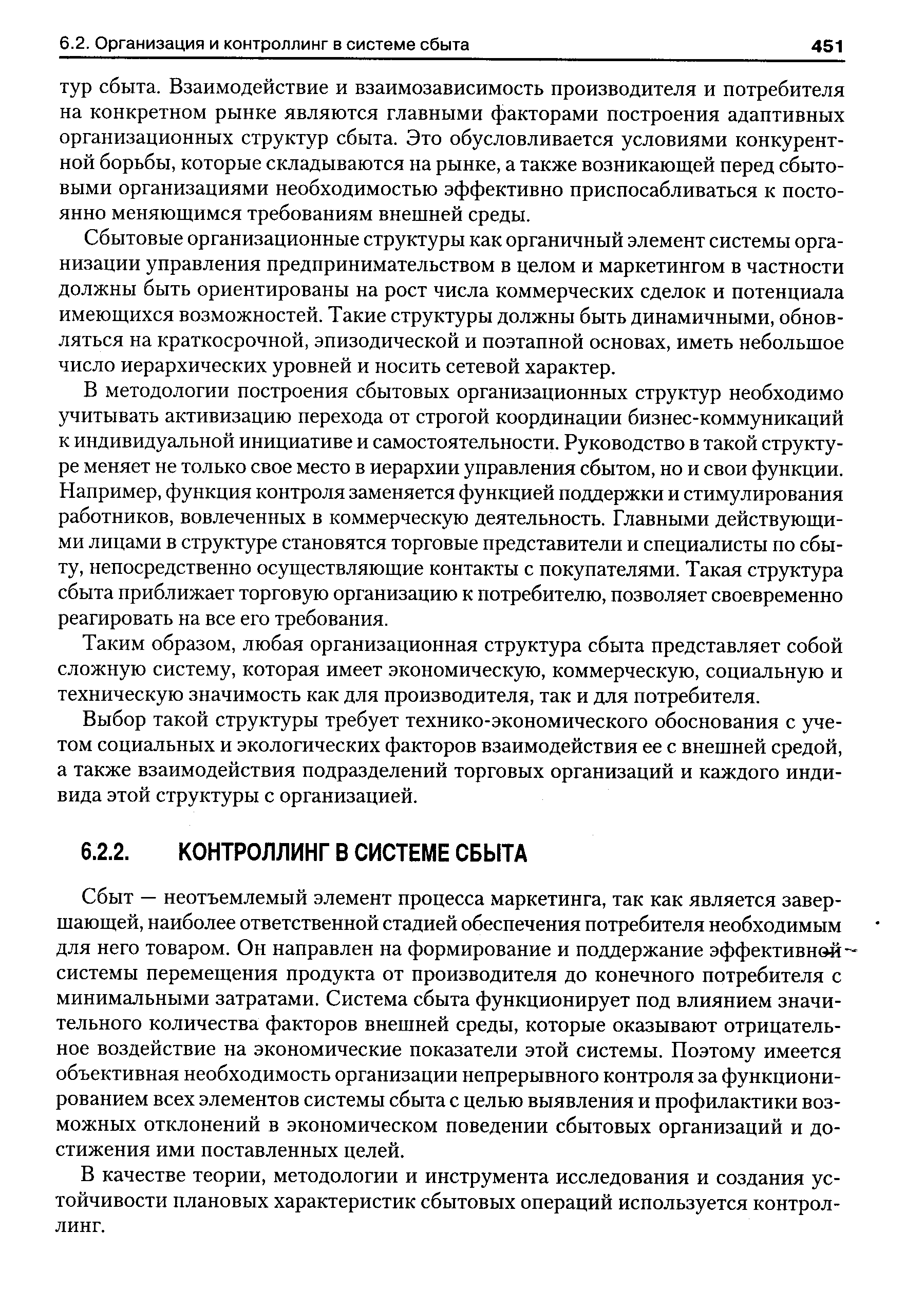 Сбытовые организационные структуры как органичный элемент системы организации управления предпринимательством в целом и маркетингом в частности должны быть ориентированы на рост числа коммерческих сделок и потенциала имеющихся возможностей. Такие структуры должны быть динамичными, обновляться на краткосрочной, эпизодической и поэтапной основах, иметь небольшое число иерархических уровней и носить сетевой характер.
