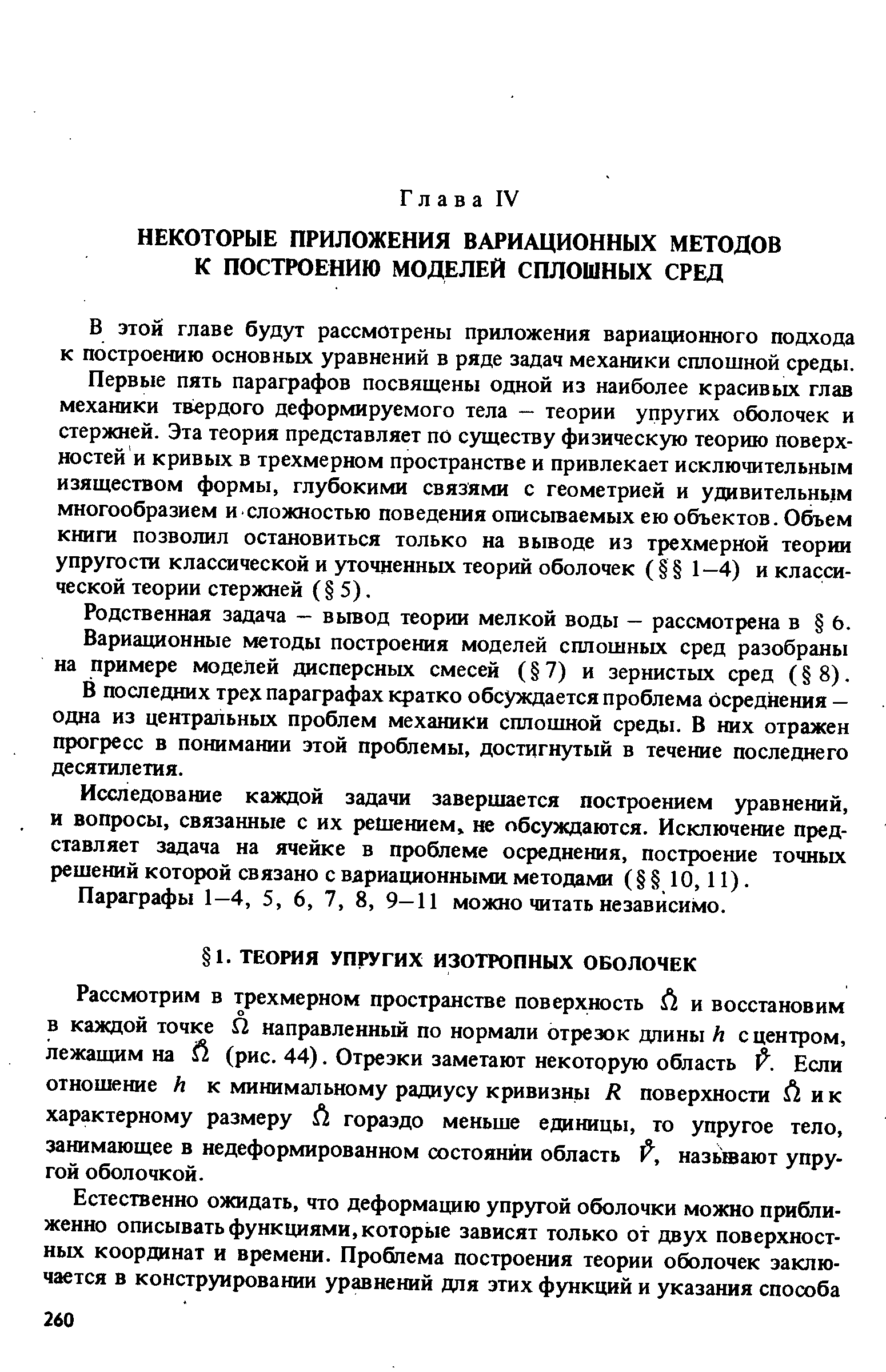 Рассмотрим в трехмерном пространстве поверхность и и восстановим в каждой точке И направленный по нормали отрезок длины Л с центром, лежащим на И (рис. 44). Отрезки заметают некоторую область . Если отношение h к минимальному радиусу кривизны R поверхности и и к характерному размеру Л гораздо меньше единицы, то упругое тело, занимающее в недеформированном состоянии область fi, называют упругой оболочкой.
