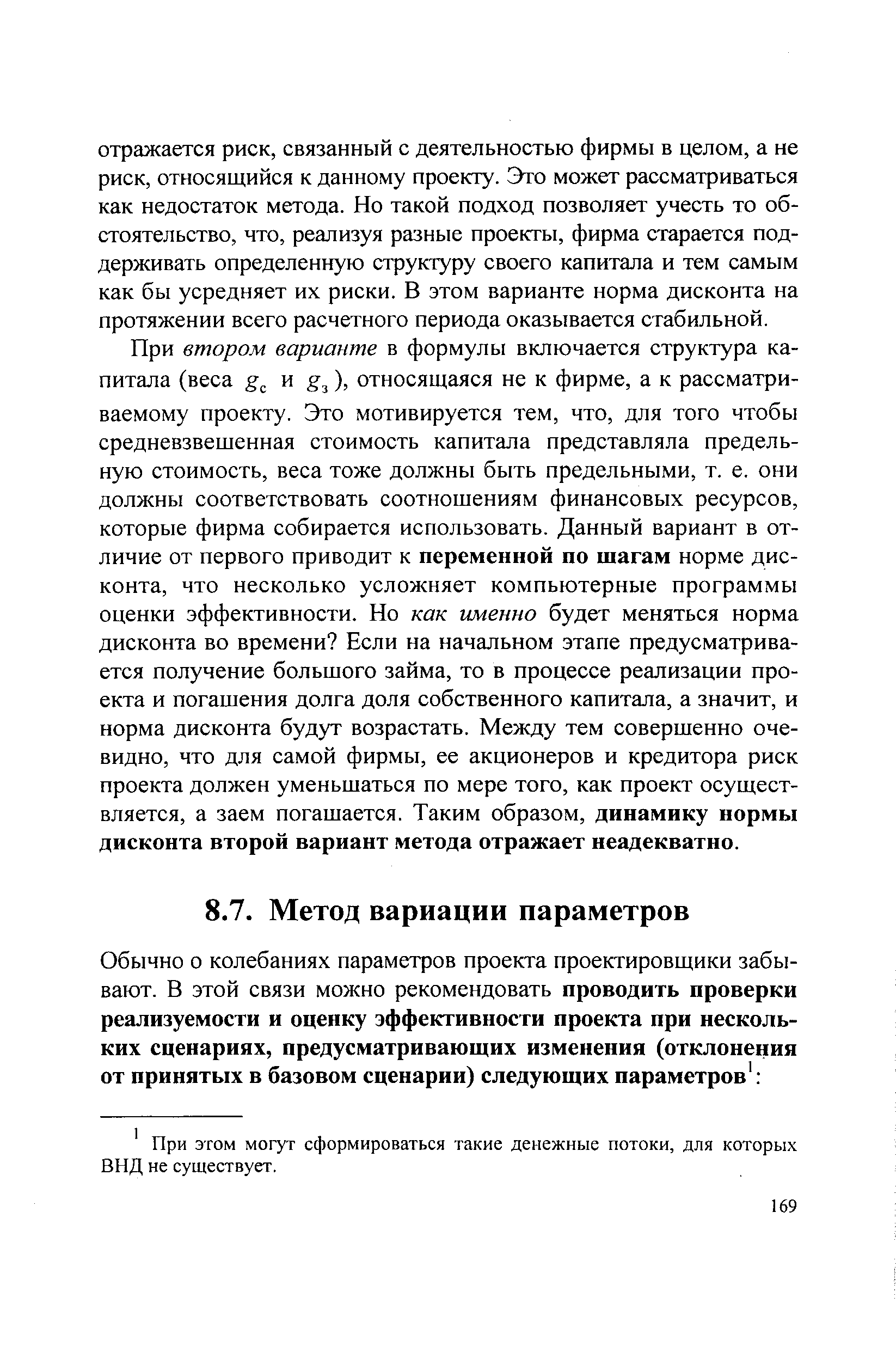 При этом могут сформироваться такие денежные потоки, для которых ВИД не существует.
