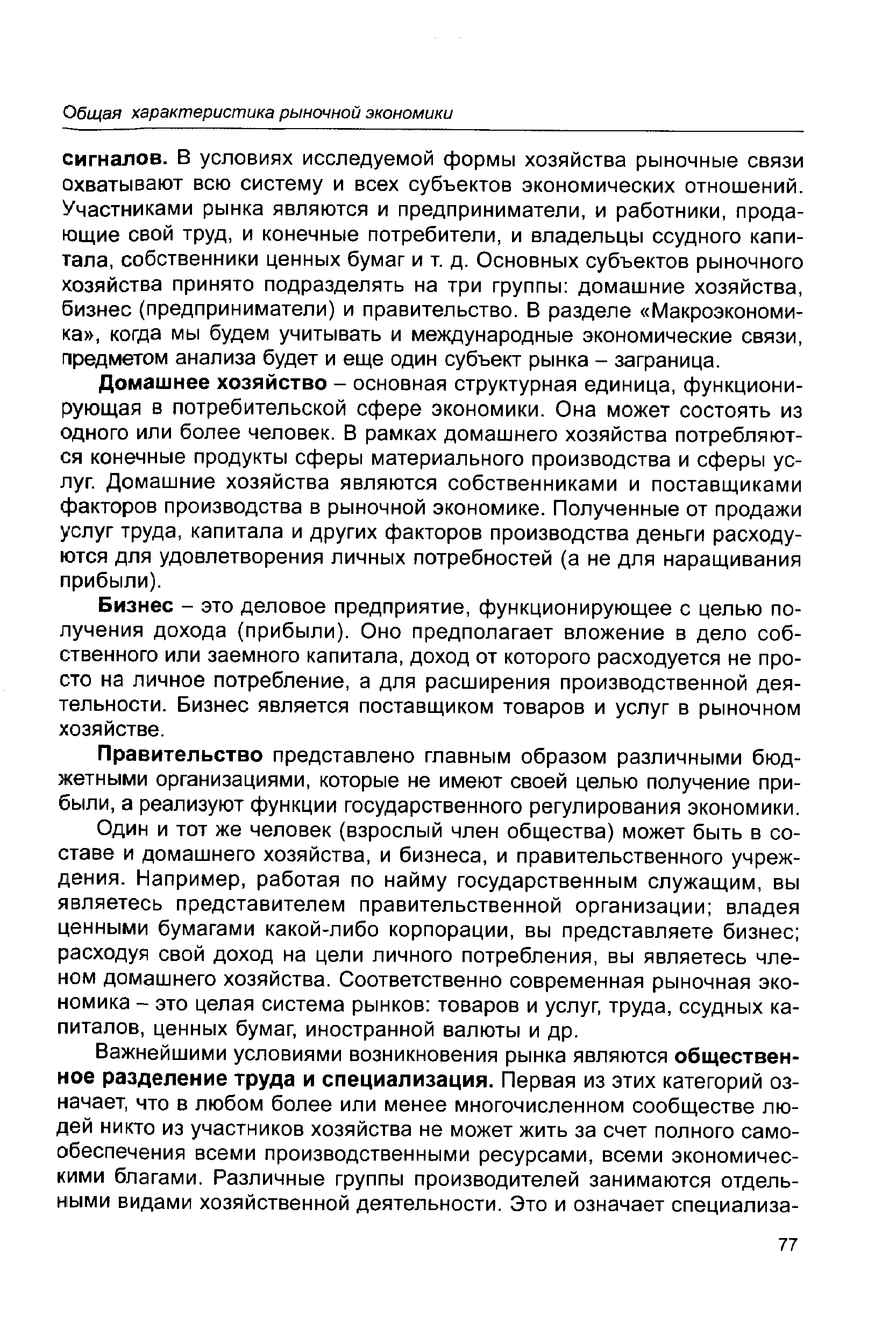 Домашнее хозяйство - основная структурная единица, функционирующая в потребительской сфере экономики. Она может состоять из одного или более человек. В рамках домашнего хозяйства потребляются конечные продукты сферы материального производства и сферы услуг. Домашние хозяйства являются собственниками и поставщиками факторов производства в рыночной экономике. Полученные от продажи услуг труда, капитала и других факторов производства деньги расходуются для удовлетворения личных потребностей (а не для наращивания прибыли).
