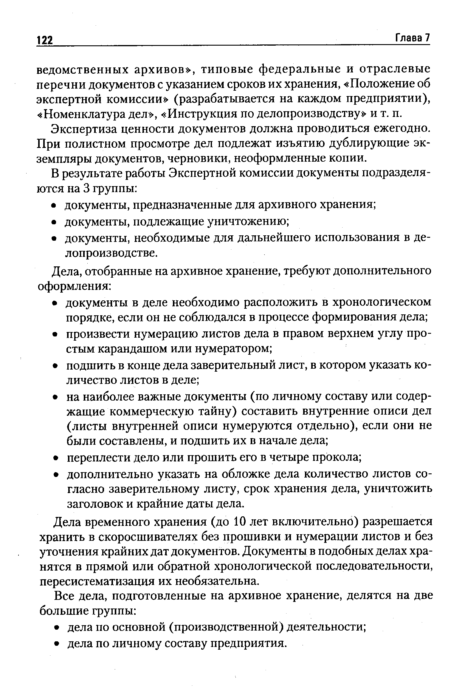 Экспертиза ценности документов должна проводиться ежегодно. При полистном просмотре дел подлежат изъятию дублирующие экземпляры документов, черновики, неоформленные копии.
