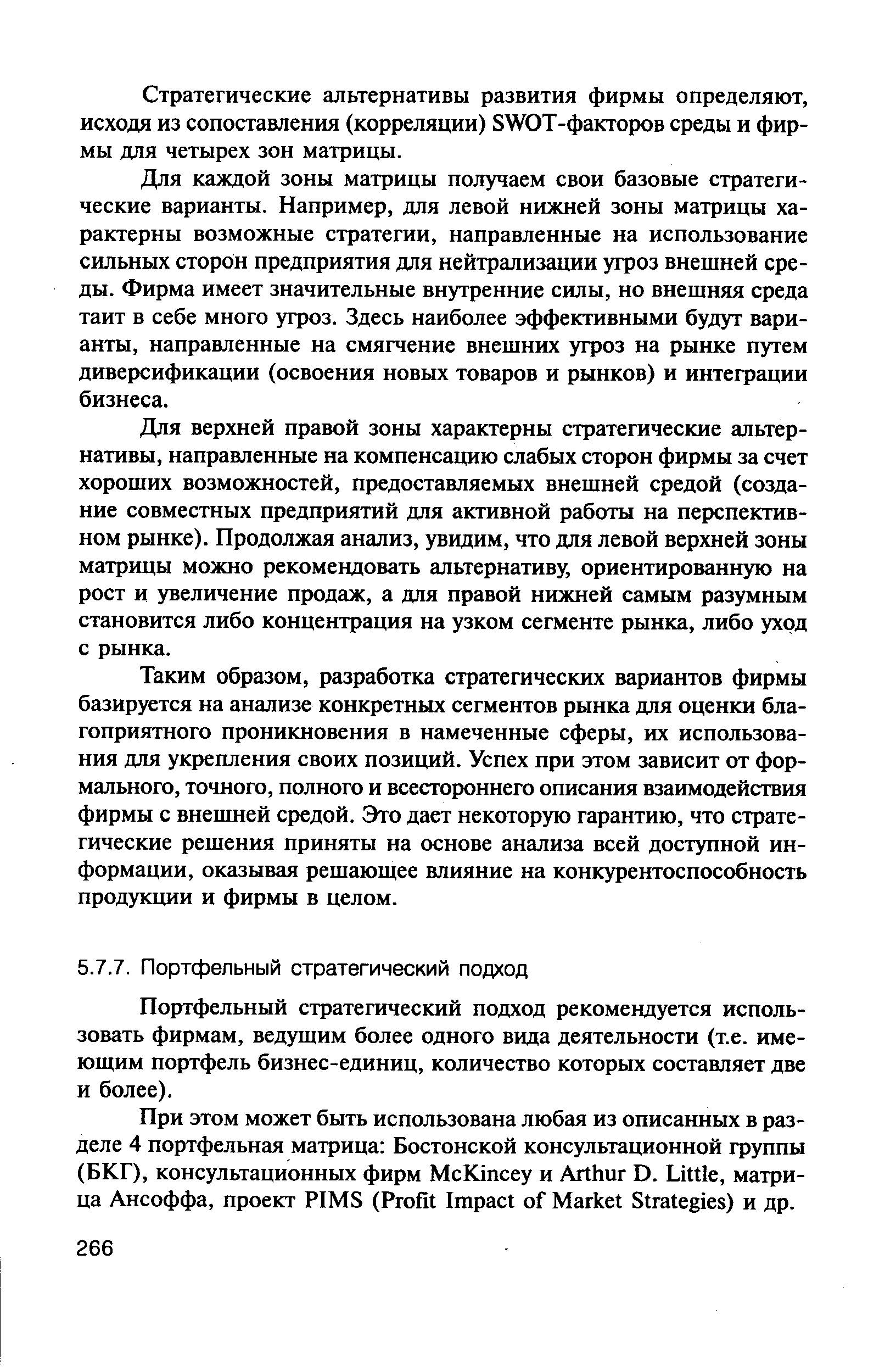 Портфельный стратегический подход рекомендуется использовать фирмам, ведущим более одного вида деятельности (т.е. имеющим портфель бизнес-единиц, количество которых составляет две и более).
