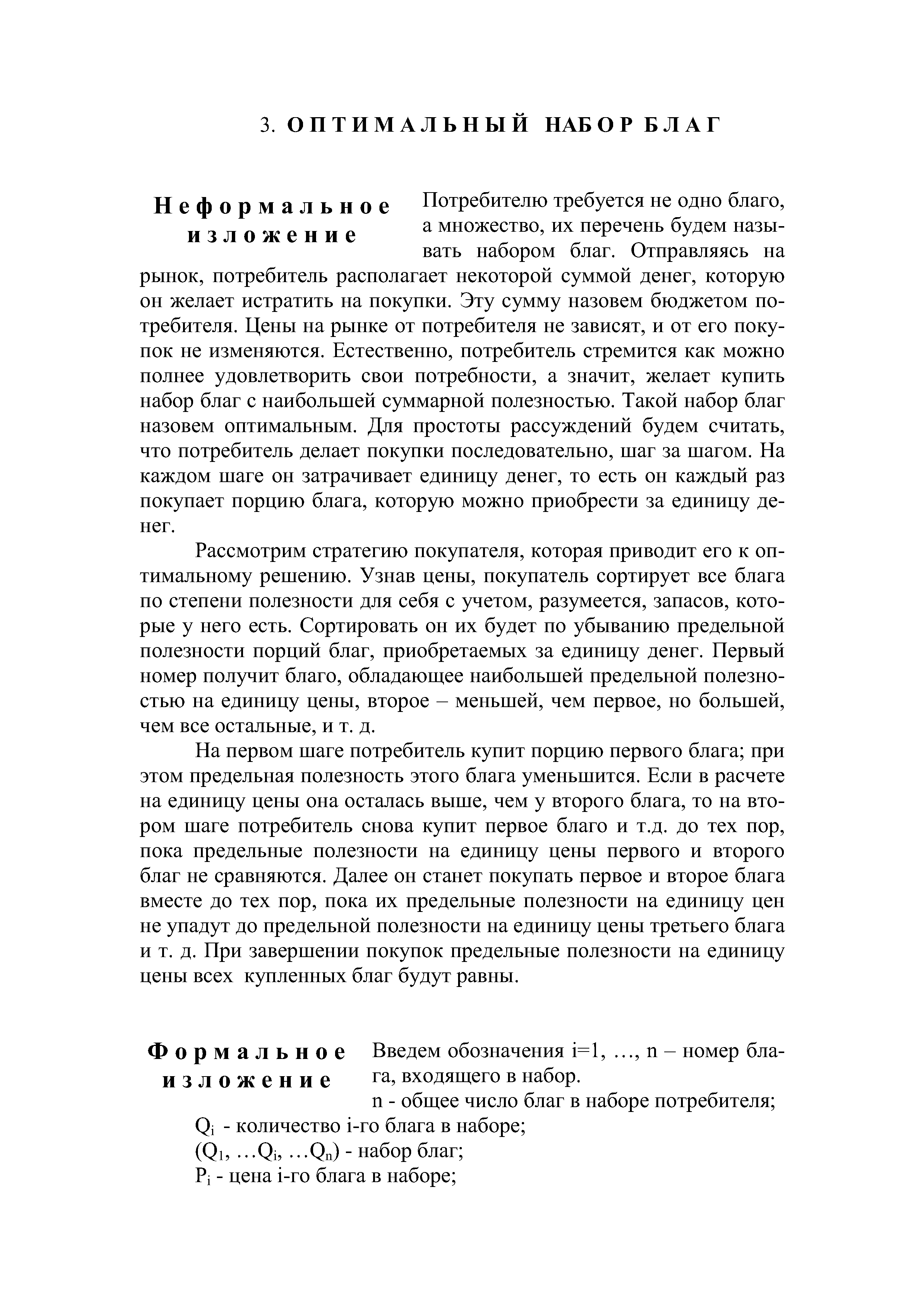 Формальное Введем обозначения 1=1,. .., п - номер бла-изложение га входящего в набор.
