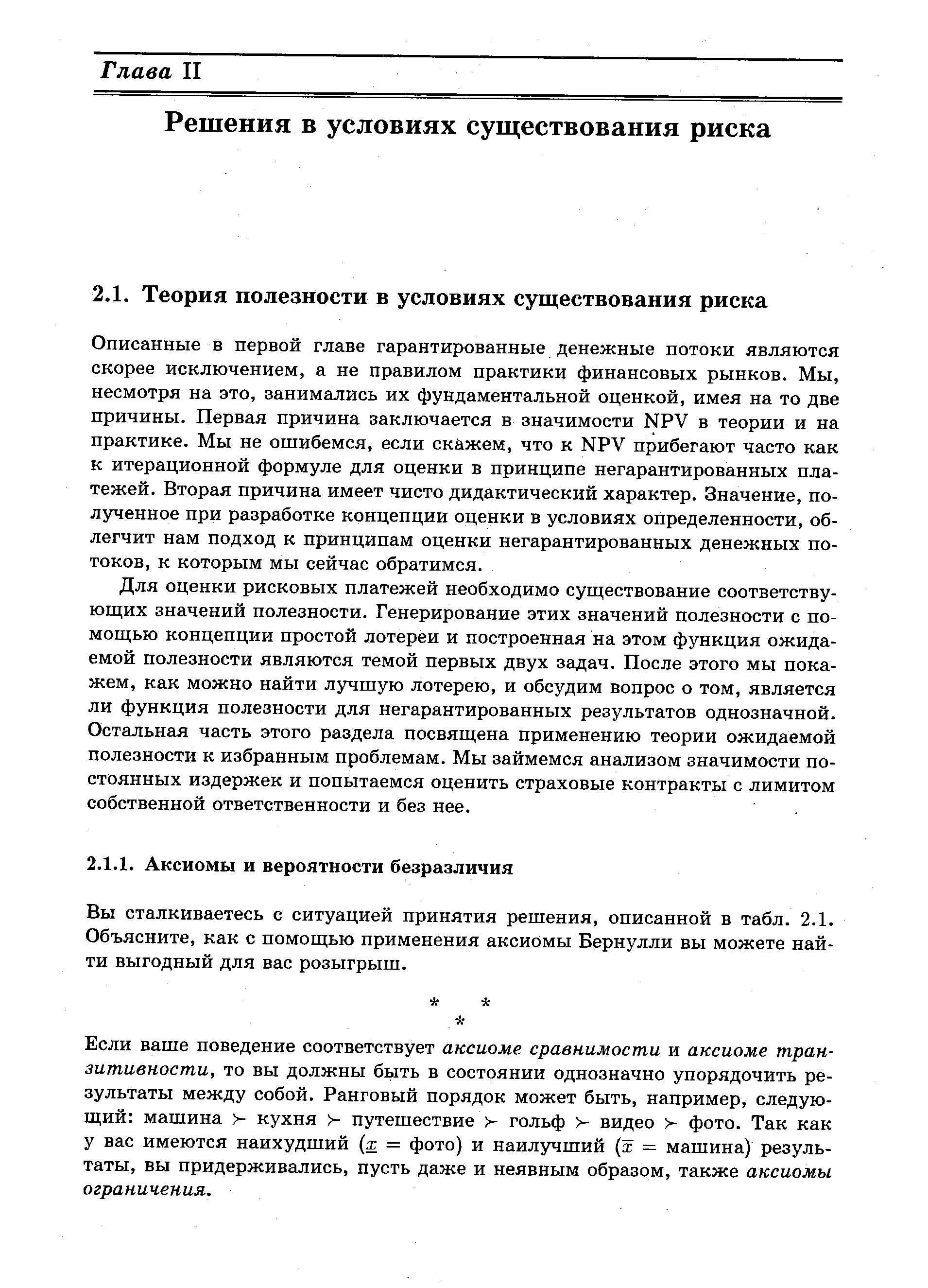 Вы сталкиваетесь с ситуацией принятия решения, описанной в табл. 2.1. Объясните, как с помощью применения аксиомы Бернулли вы можете найти выгодный для вас розыгрыш.
