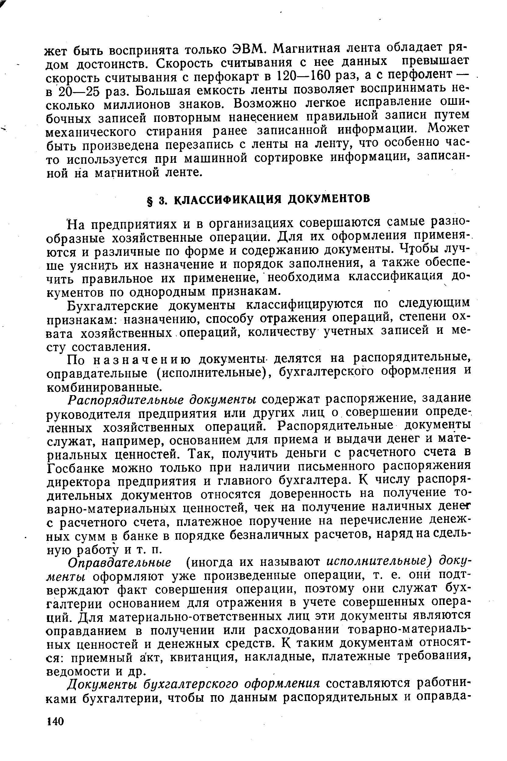 На предприятиях и в организациях совершаются самые разнообразные хозяйственные операции. Для их оформления применя-, ются и различные по форме и содержанию документы. Чтобы лучше уяснить их назначение и порядок заполнения, а также обеспечить правильное их применение, необходима классификация документов по однородным признакам.
