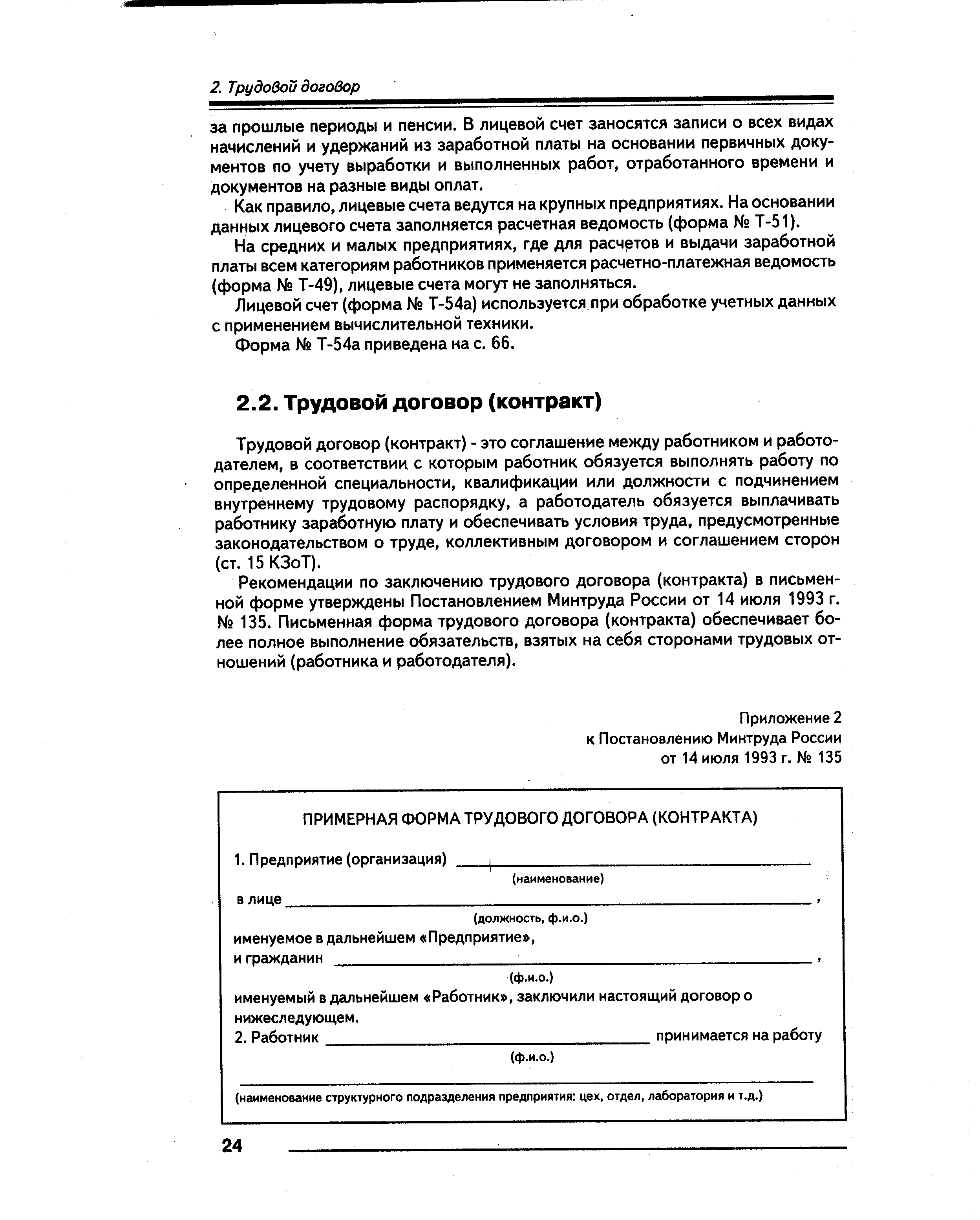 Трудовой договор (контракт) - это соглашение между работником и работодателем, в соответствии с которым работник обязуется выполнять работу по определенной специальности, квалификации или должности с подчинением внутреннему трудовому распорядку, а работодатель обязуется выплачивать работнику заработную плату и обеспечивать условия труда, предусмотренные законодательством о труде, коллективным договором и соглашением сторон (ст. 15 КЗоТ).
